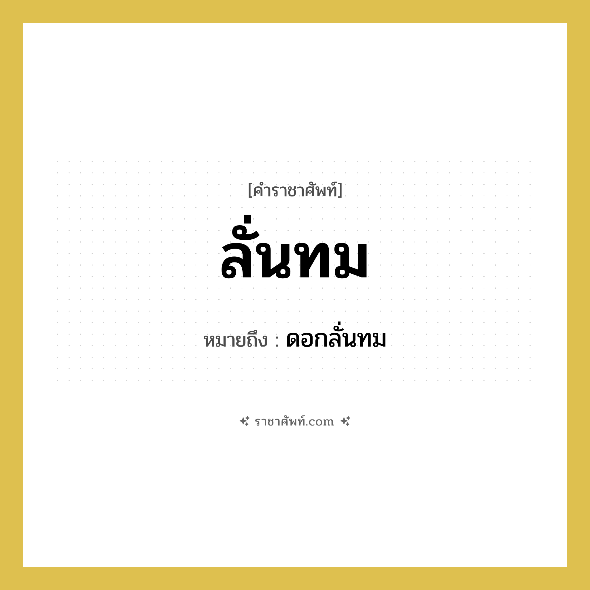 ลั่นทม หมายถึงอะไร?, คำราชาศัพท์ ลั่นทม หมายถึง ดอกลั่นทม หมวดหมู่ สัตว์และเบ็ดเตล็ด หมวด สัตว์และเบ็ดเตล็ด