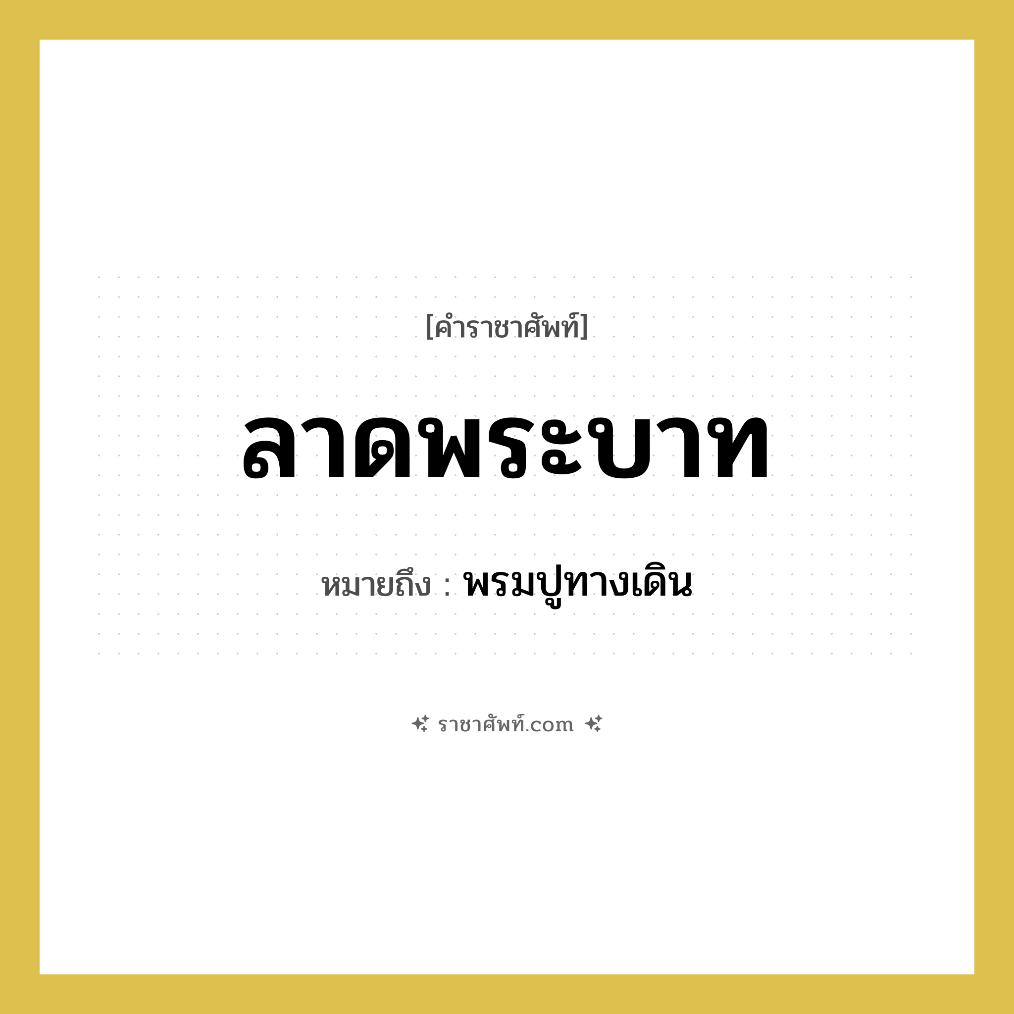 ลาดพระบาท หมายถึงอะไร?, คำราชาศัพท์ ลาดพระบาท หมายถึง พรมปูทางเดิน