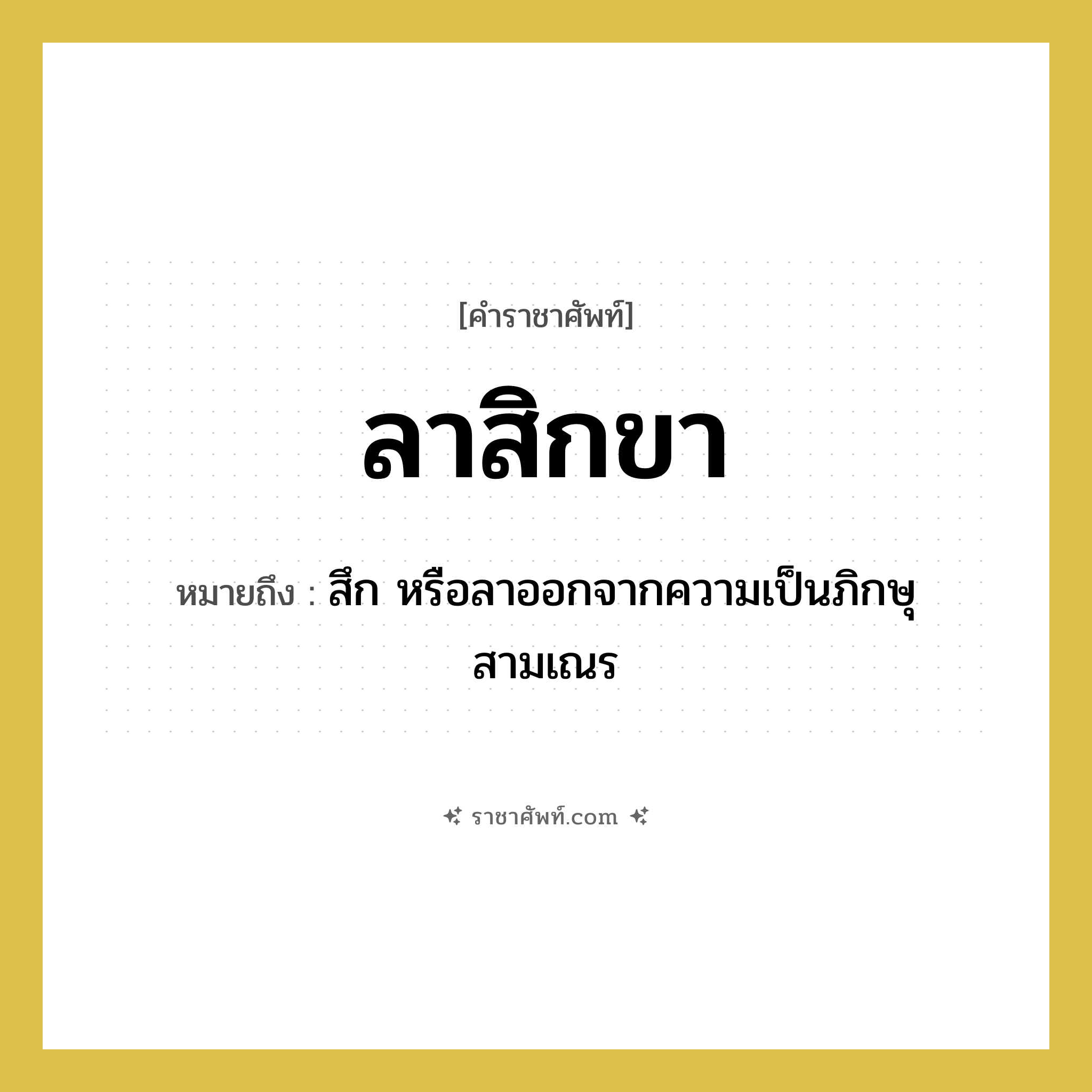 ลาสิกขา หมายถึงอะไร?, คำราชาศัพท์ ลาสิกขา หมายถึง สึก หรือลาออกจากความเป็นภิกษุ สามเณร
