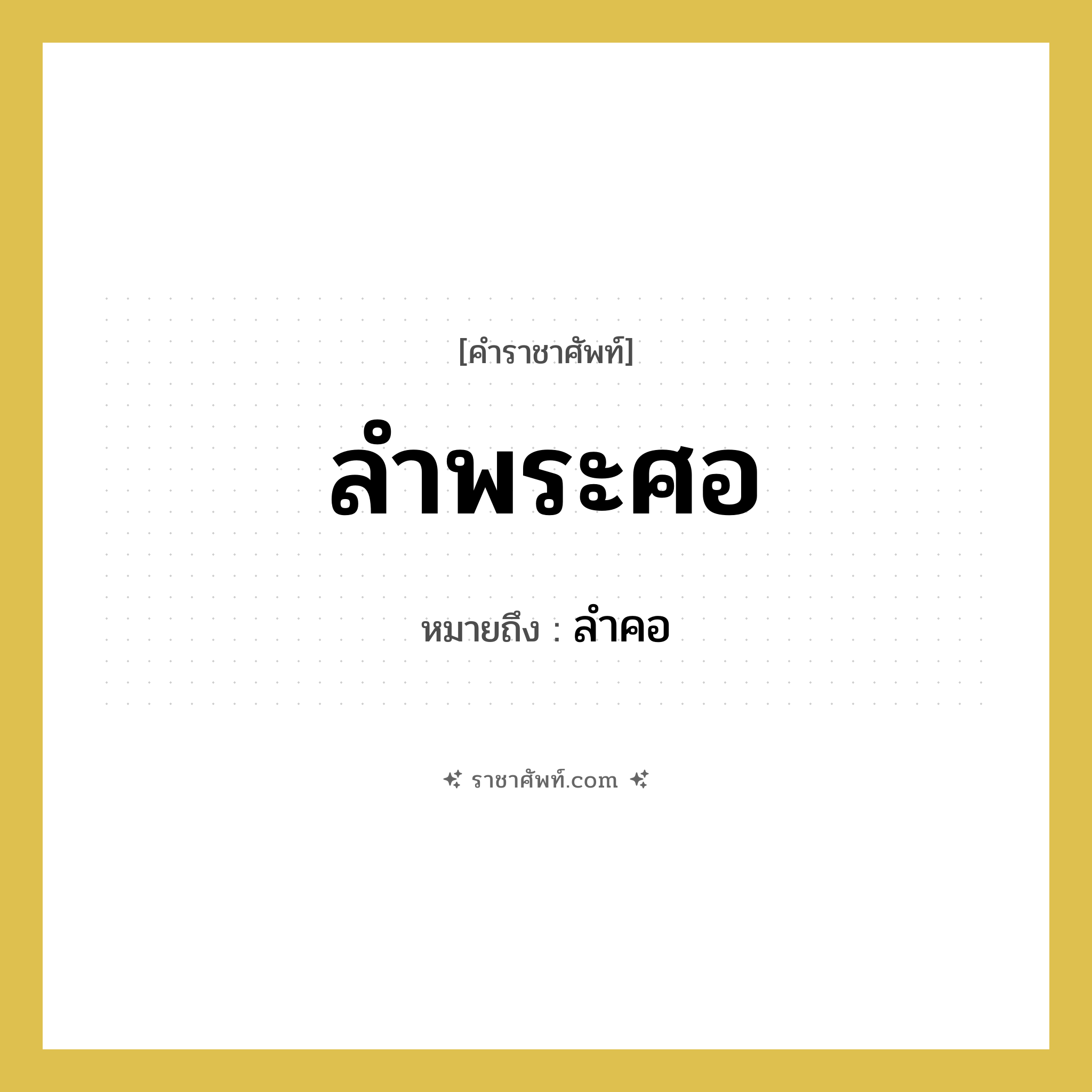 ลำพระศอ หมายถึงอะไร?, คำราชาศัพท์ ลำพระศอ หมายถึง ลำคอ หมวดหมู่ ร่างกาย หมวด ร่างกาย