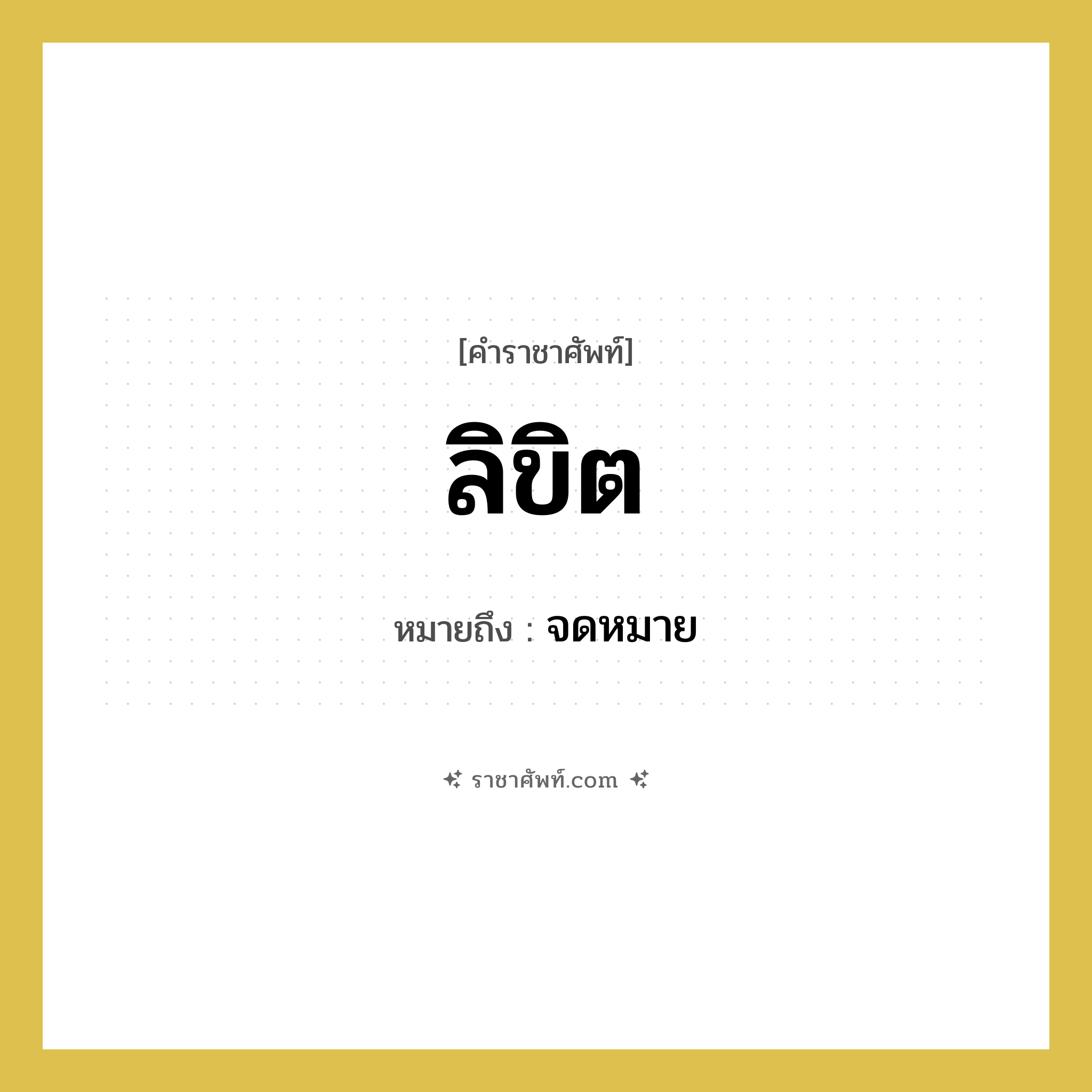ลิขิต หมายถึงอะไร?, คำราชาศัพท์ ลิขิต หมายถึง จดหมาย หมวดหมู่ พระสงฆ์ หมวด พระสงฆ์