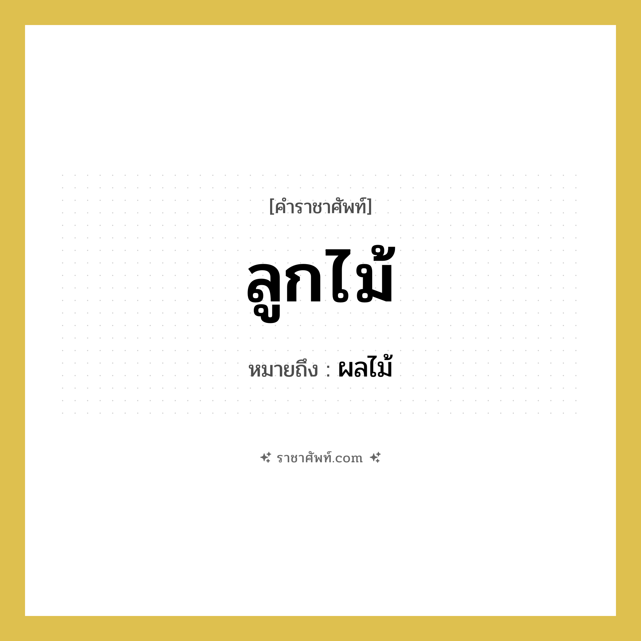 ผลไม้ คำราชาศัพท์คือ?, หมายถึง ลูกไม้ หมวดหมู่ อาหาร หมวด อาหาร