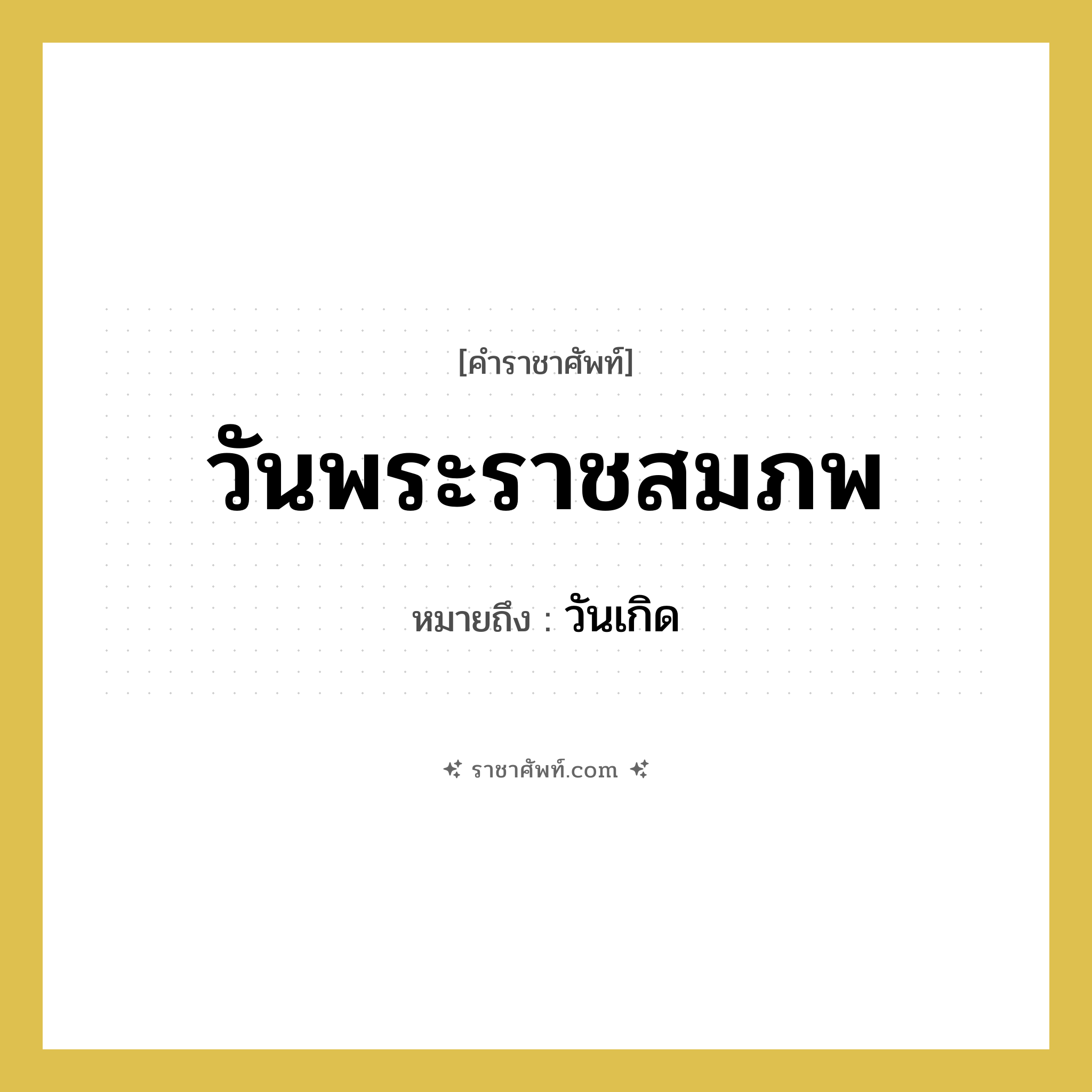 วันพระราชสมภพ หมายถึงอะไร?, คำราชาศัพท์ วันพระราชสมภพ หมายถึง วันเกิด