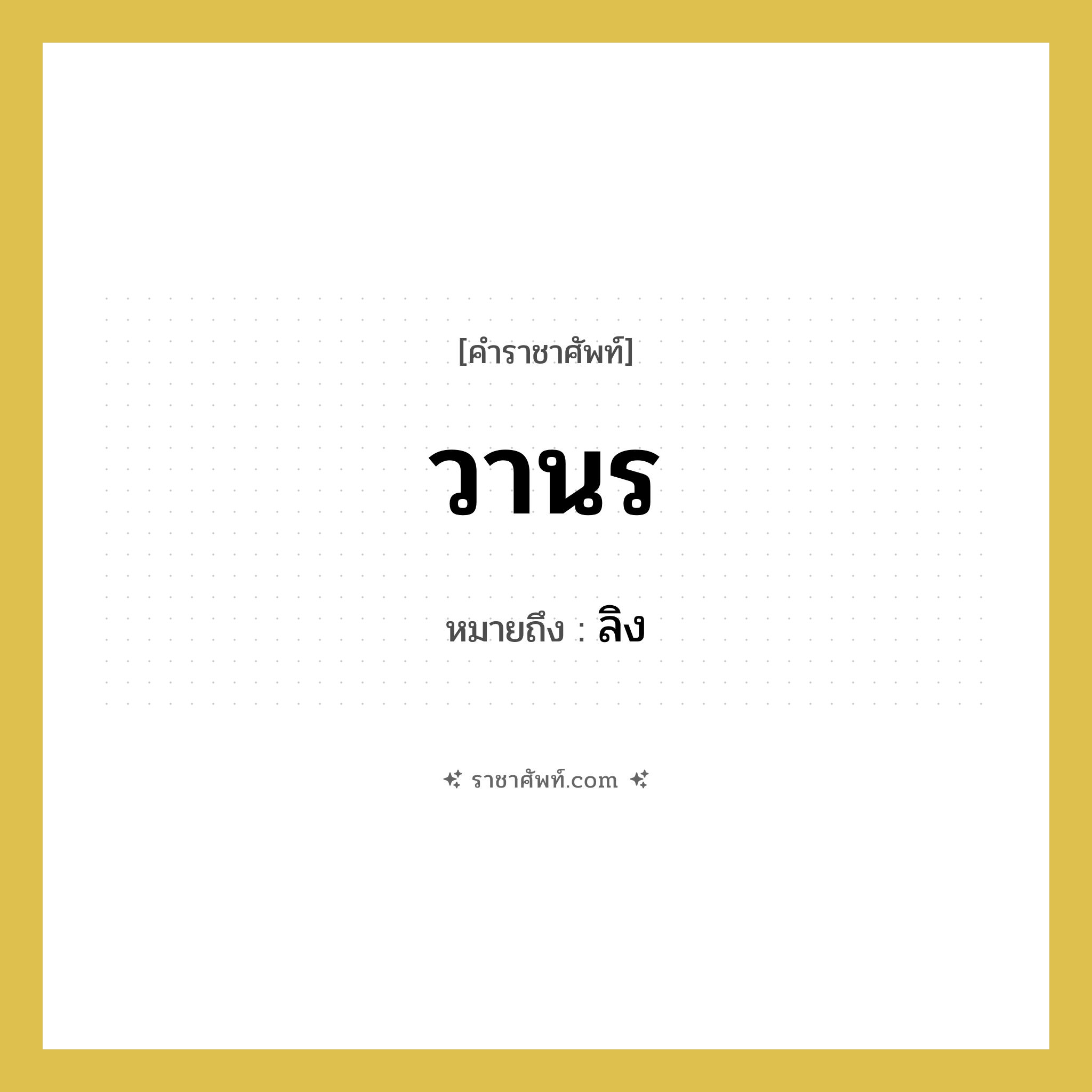 วานร หมายถึงอะไร?, คำราชาศัพท์ วานร หมายถึง ลิง หมวดหมู่ คำสุภาพ หมวด คำสุภาพ