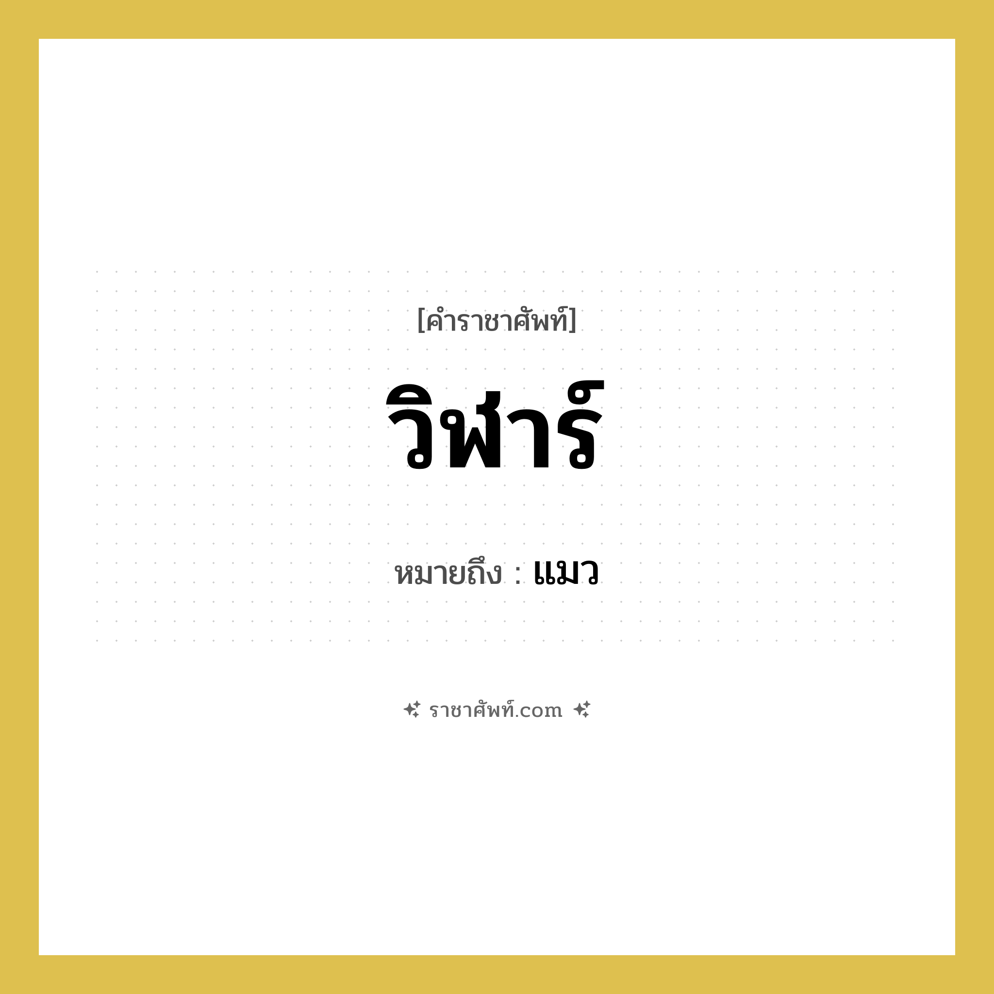 วิฬาร์ หมายถึงอะไร?, คำราชาศัพท์ วิฬาร์ หมายถึง แมว หมวดหมู่ คำสุภาพ หมวด คำสุภาพ