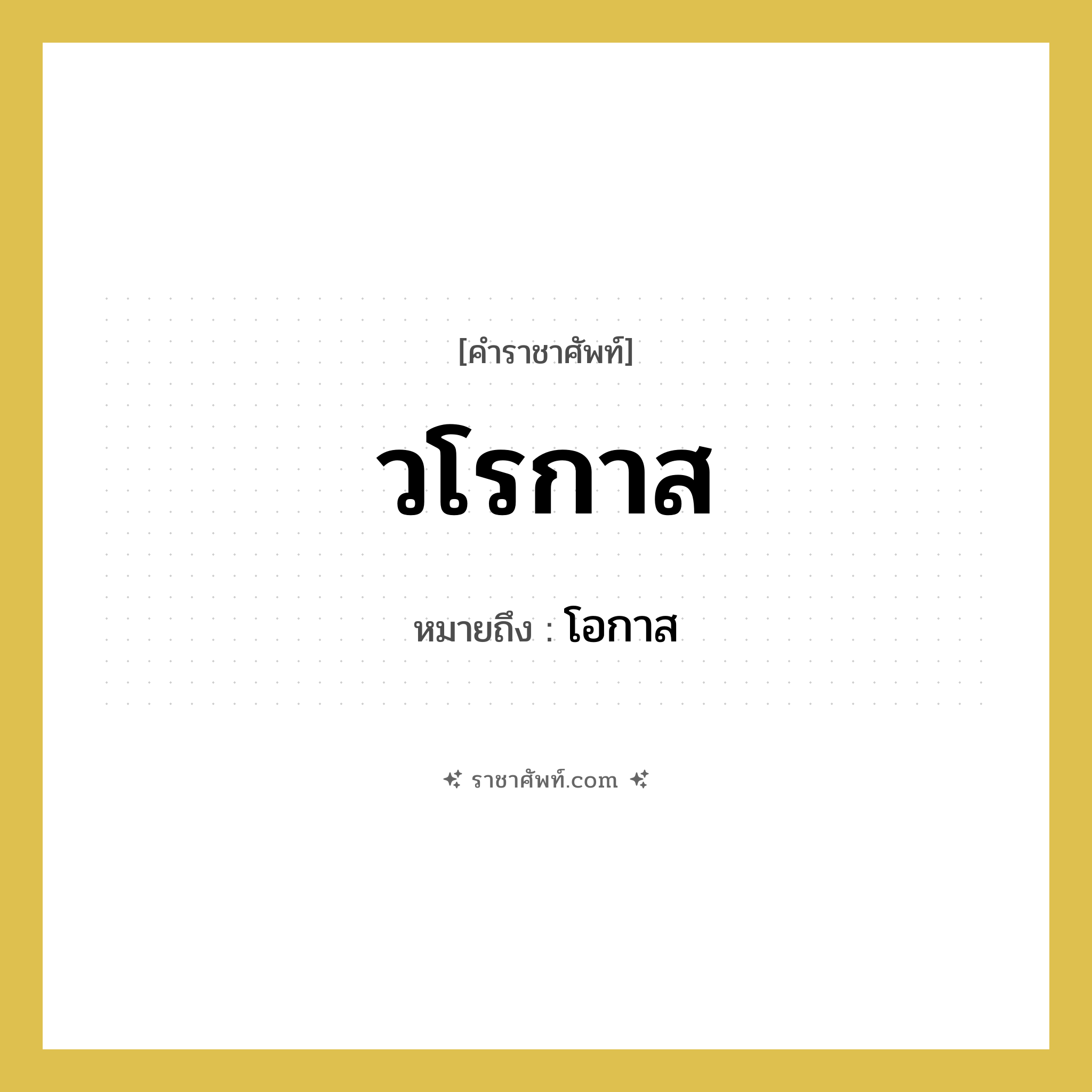 วโรกาส หมายถึงอะไร?, คำราชาศัพท์ วโรกาส หมายถึง โอกาส