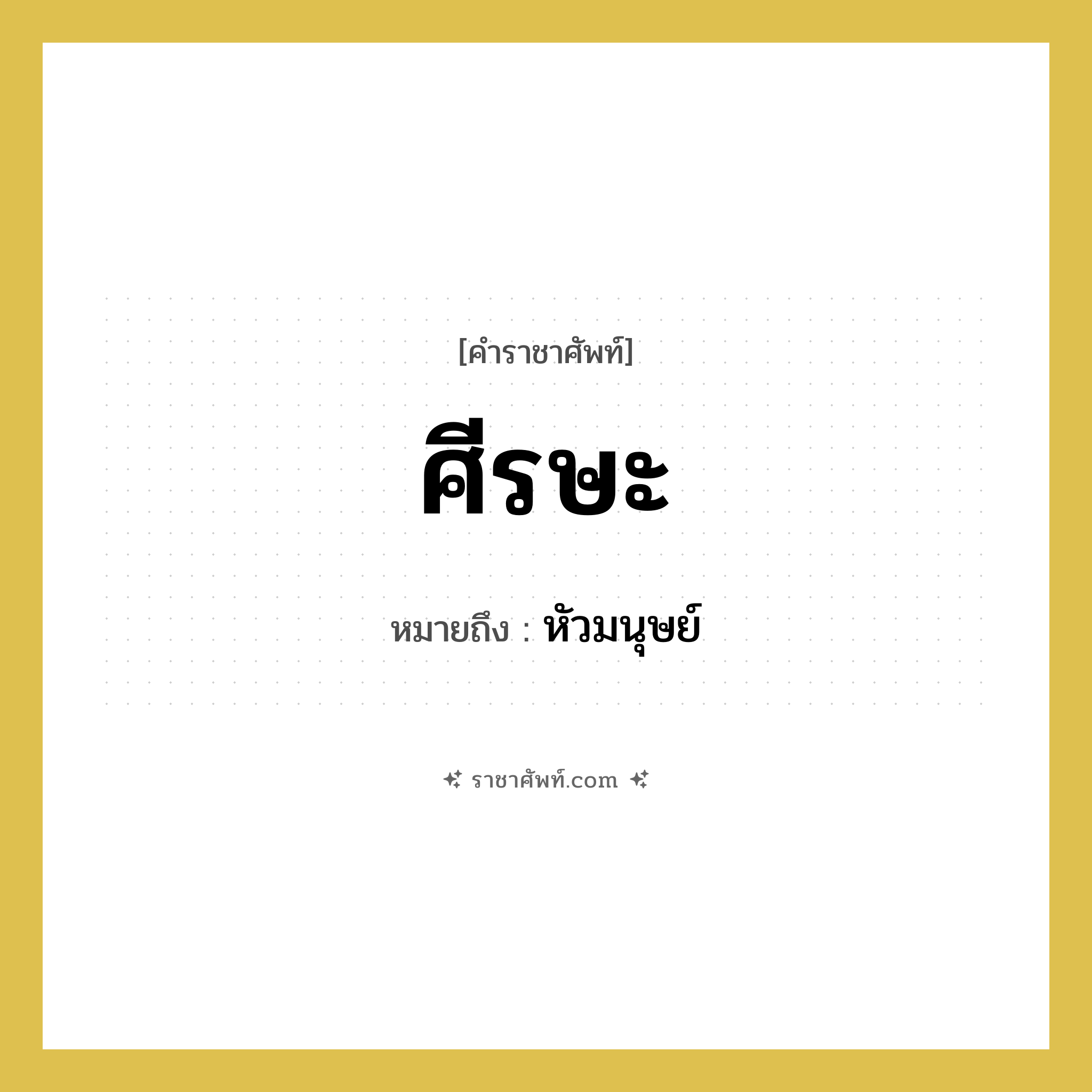 ศีรษะ หมายถึงอะไร?, คำราชาศัพท์ ศีรษะ หมายถึง หัวมนุษย์ หมวดหมู่ คำสุภาพ หมวด คำสุภาพ