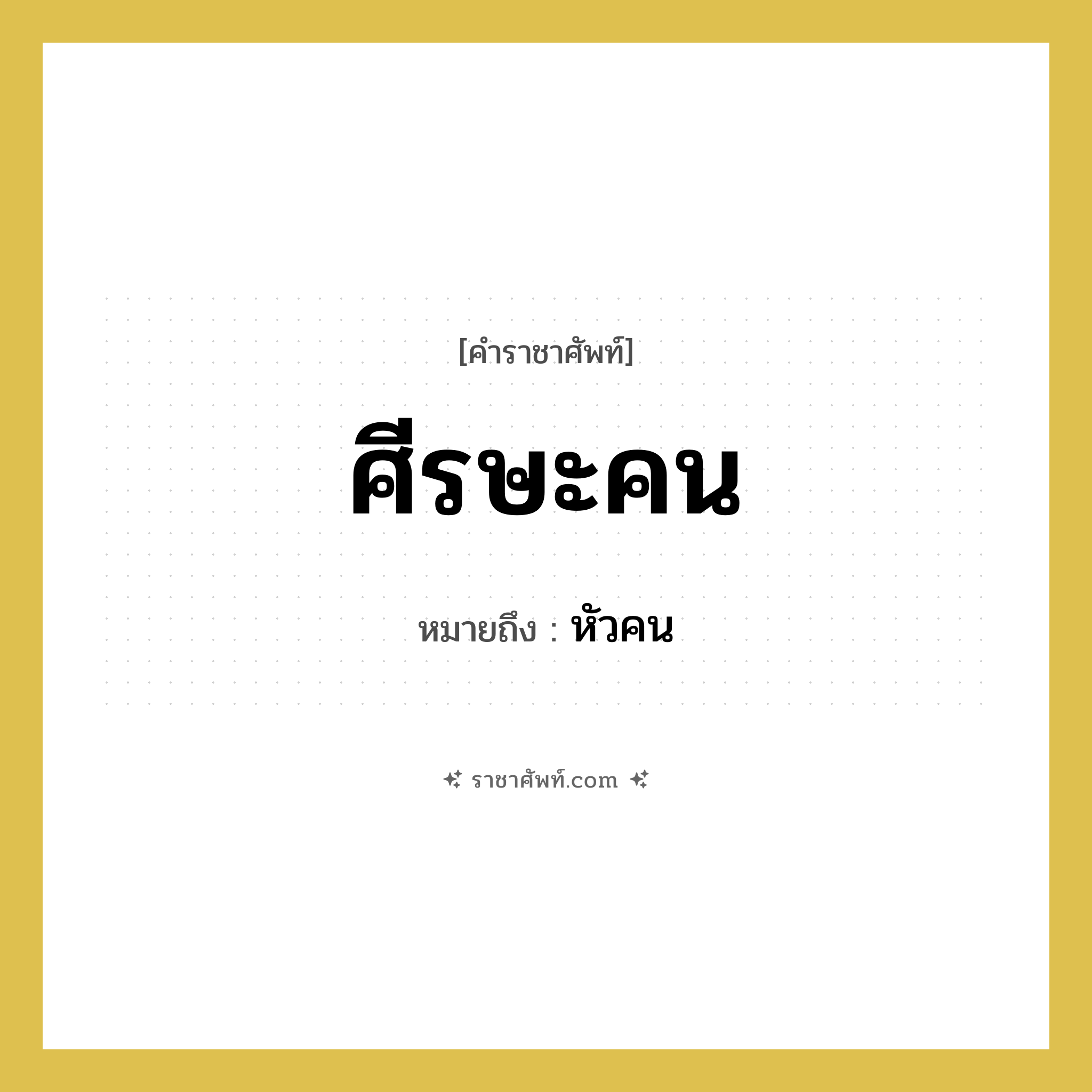 ศีรษะคน หมายถึงอะไร?, คำราชาศัพท์ ศีรษะคน หมายถึง หัวคน หมวดหมู่ คำสุภาพ หมวด คำสุภาพ