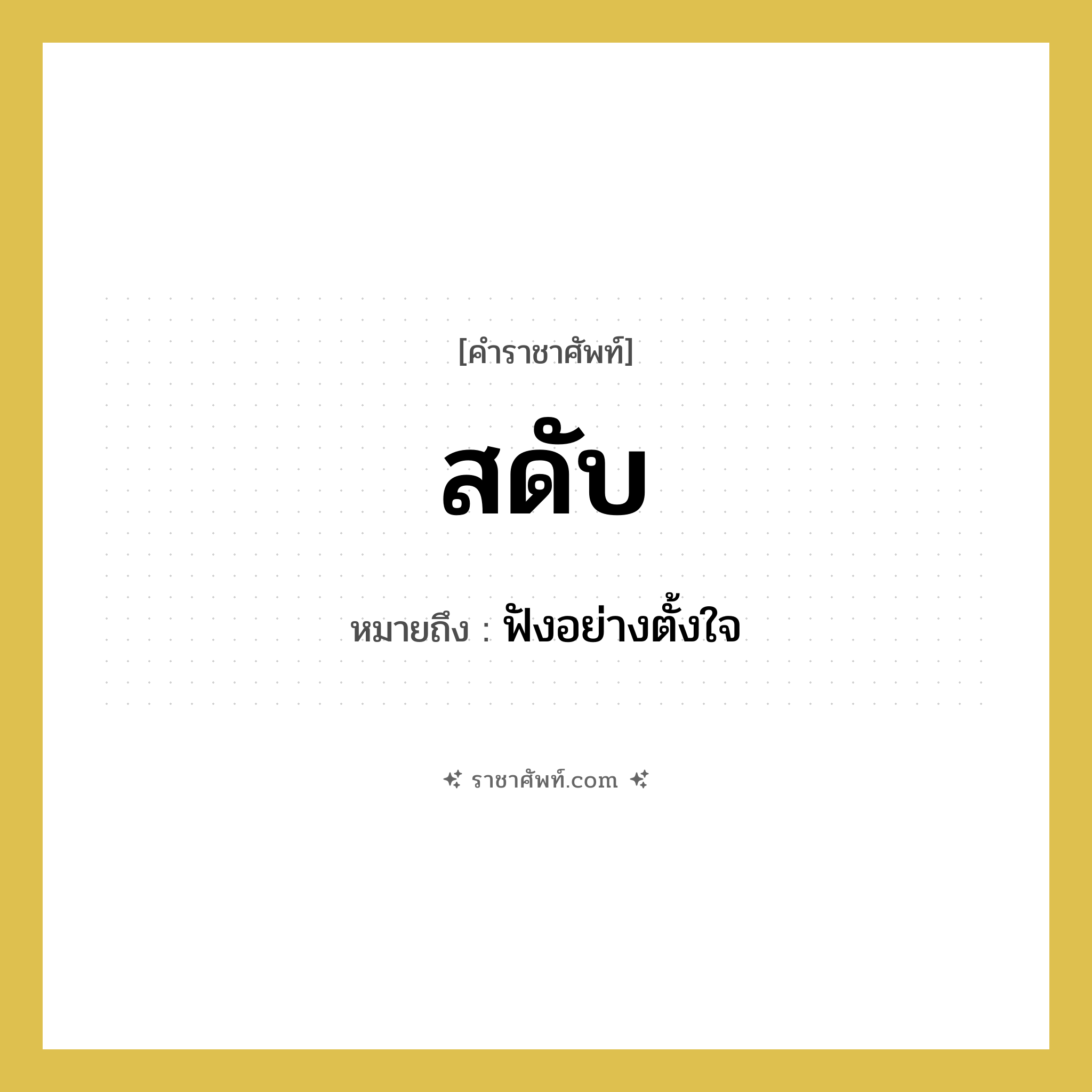 สดับ หมายถึงอะไร?, คำราชาศัพท์ สดับ หมายถึง ฟังอย่างตั้งใจ