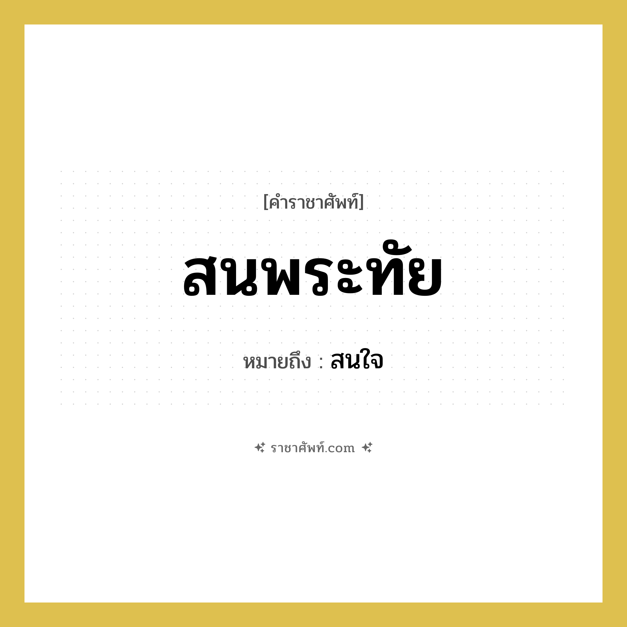สนพระทัย หมายถึงอะไร?, คำราชาศัพท์ สนพระทัย หมายถึง สนใจ