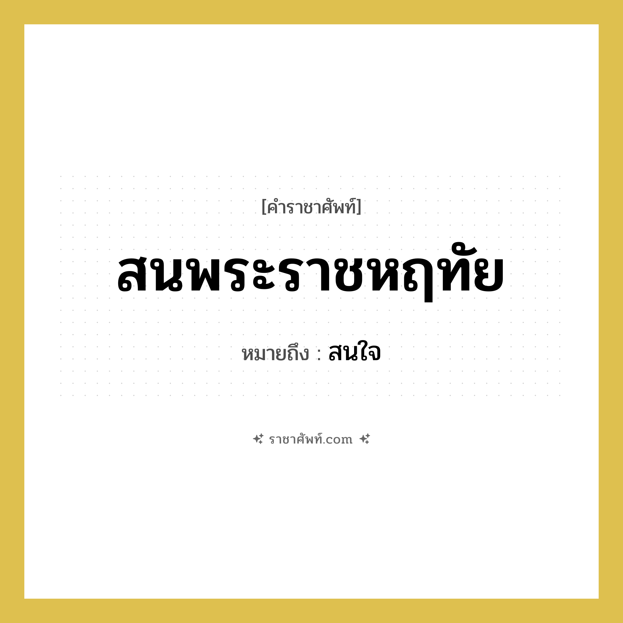 สนพระราชหฤทัย หมายถึงอะไร?, คำราชาศัพท์ สนพระราชหฤทัย หมายถึง สนใจ