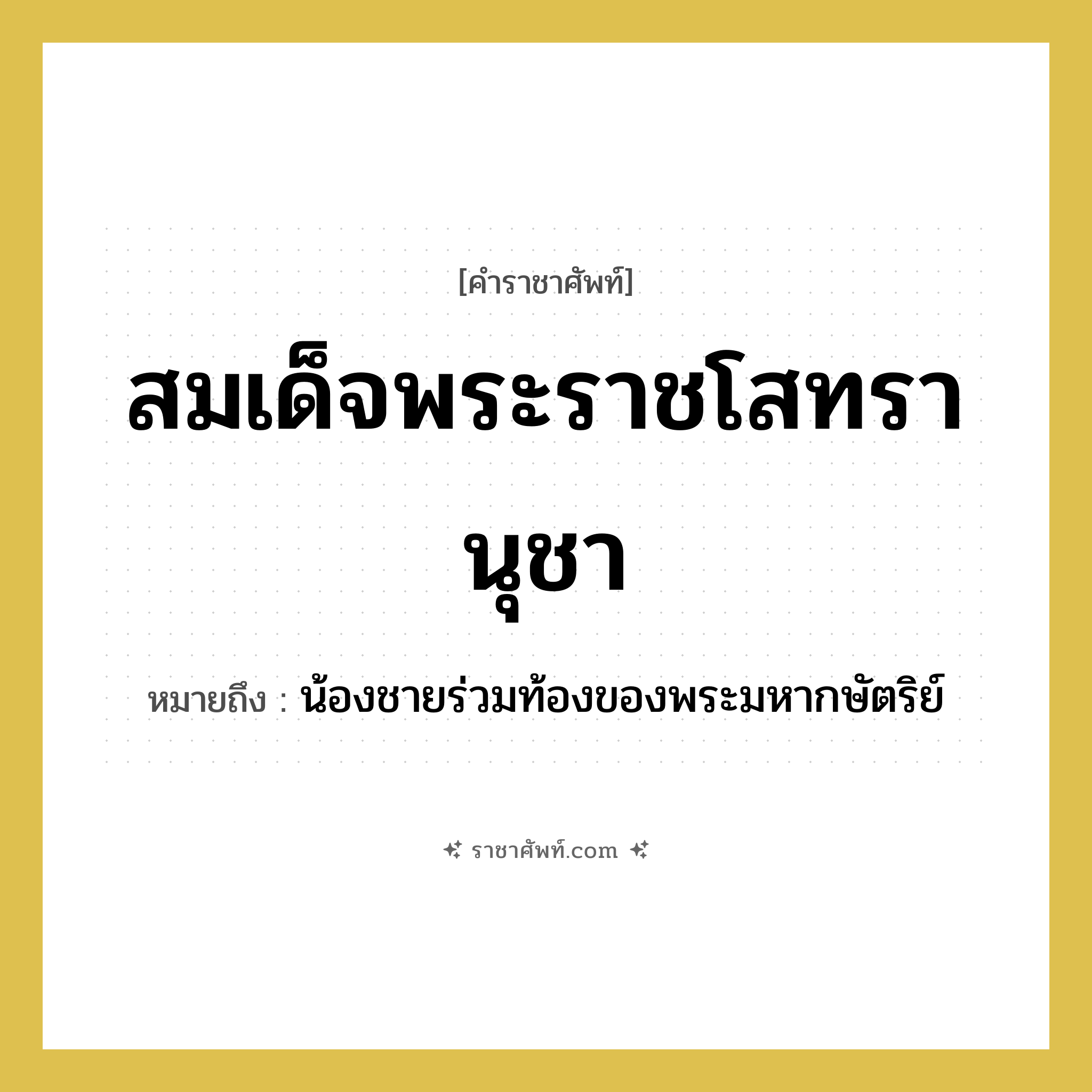 สมเด็จพระราชโสทรานุชา หมายถึงอะไร?, คำราชาศัพท์ สมเด็จพระราชโสทรานุชา หมายถึง น้องชายร่วมท้องของพระมหากษัตริย์