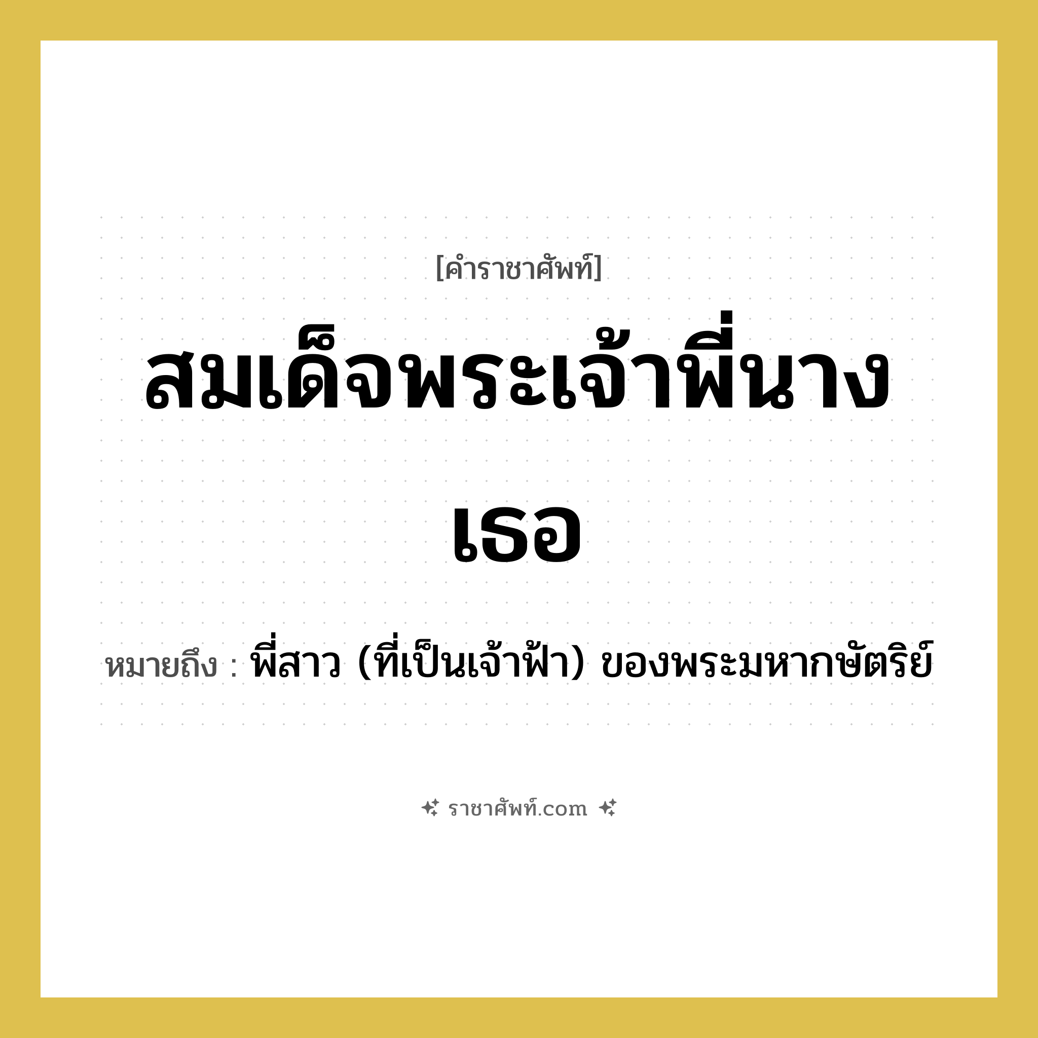 สมเด็จพระเจ้าพี่นางเธอ หมายถึงอะไร?, คำราชาศัพท์ สมเด็จพระเจ้าพี่นางเธอ หมายถึง พี่สาว (ที่เป็นเจ้าฟ้า) ของพระมหากษัตริย์