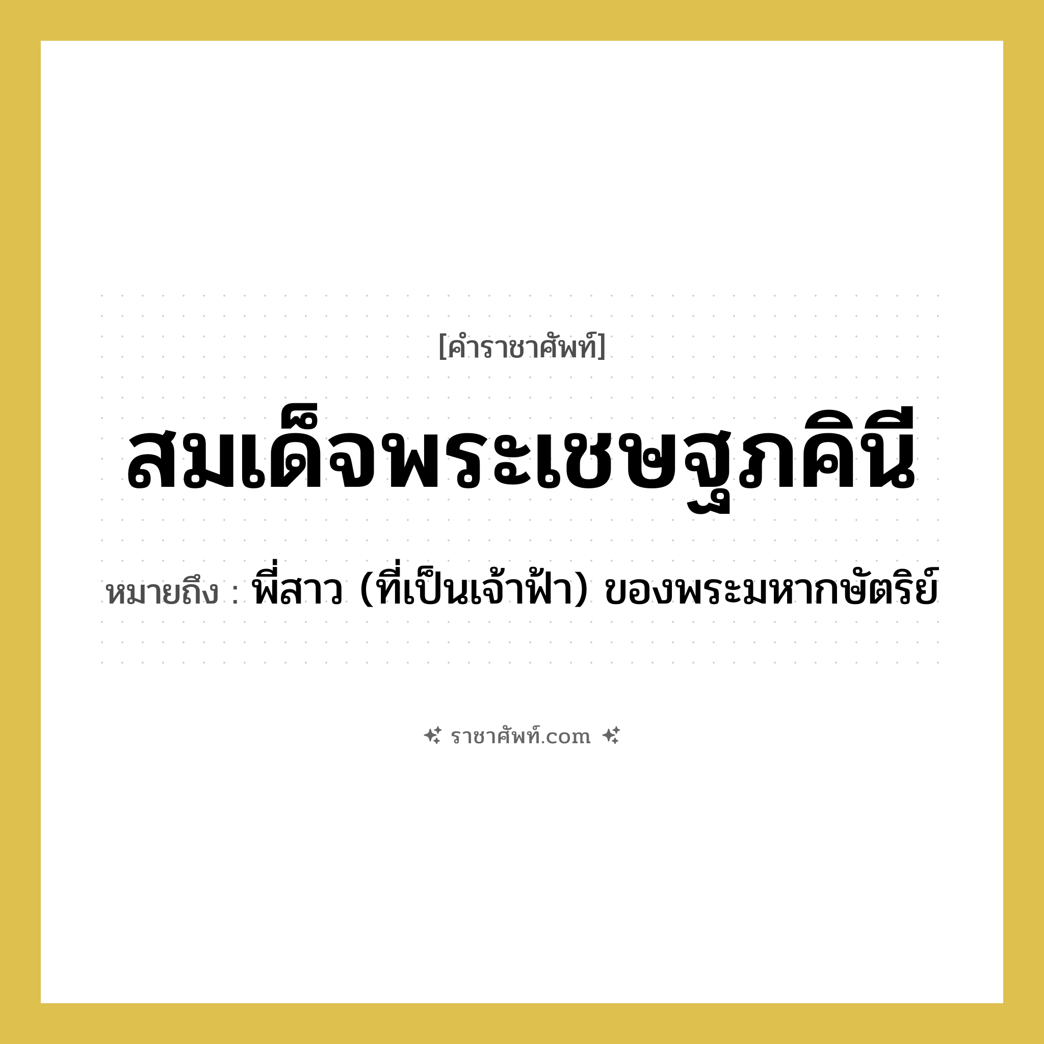 สมเด็จพระเชษฐภคินี หมายถึงอะไร?, คำราชาศัพท์ สมเด็จพระเชษฐภคินี หมายถึง พี่สาว (ที่เป็นเจ้าฟ้า) ของพระมหากษัตริย์