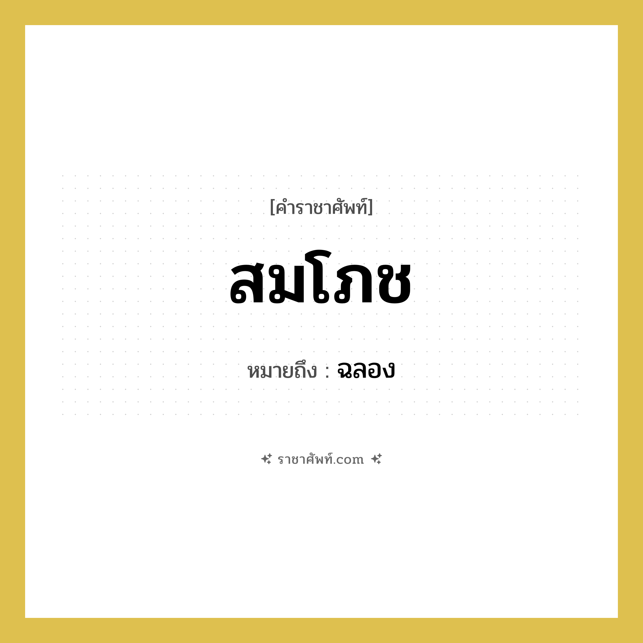 สมโภช หมายถึงอะไร?, คำราชาศัพท์ สมโภช หมายถึง ฉลอง