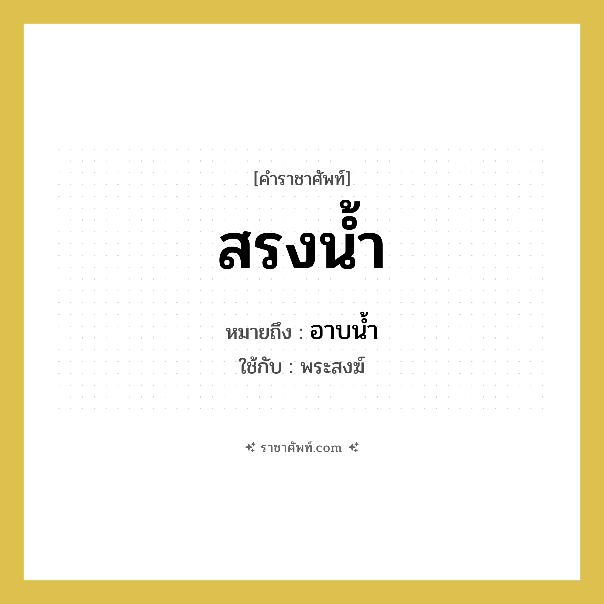 สรงน้ำ หมายถึงอะไร?, คำราชาศัพท์ สรงน้ำ หมายถึง อาบน้ำ หมวดหมู่ พระสงฆ์ ใช้กับ พระสงฆ์ หมวด พระสงฆ์