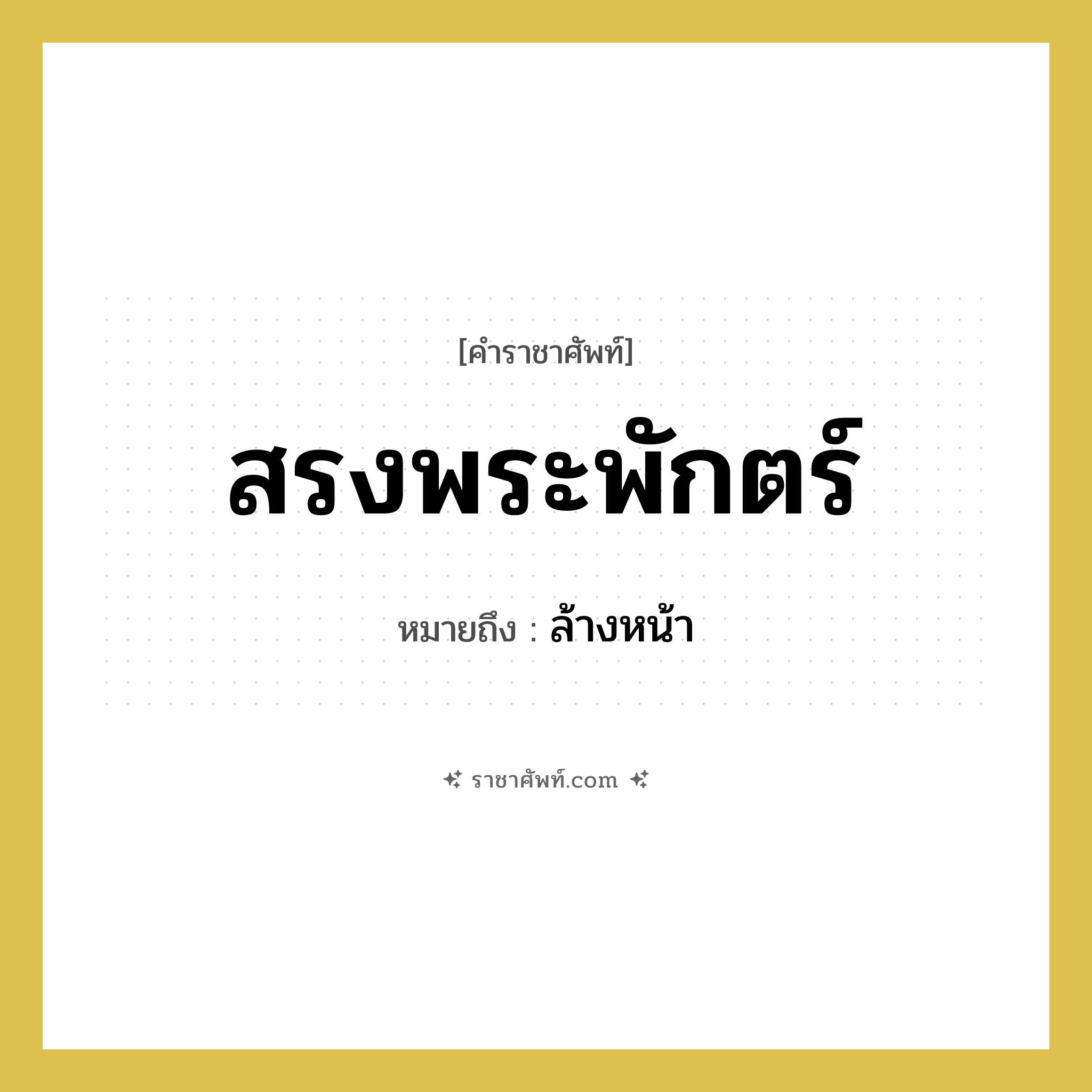 สรงพระพักตร์ หมายถึงอะไร?, คำราชาศัพท์ สรงพระพักตร์ หมายถึง ล้างหน้า หมวดหมู่ กริยา หมวด กริยา