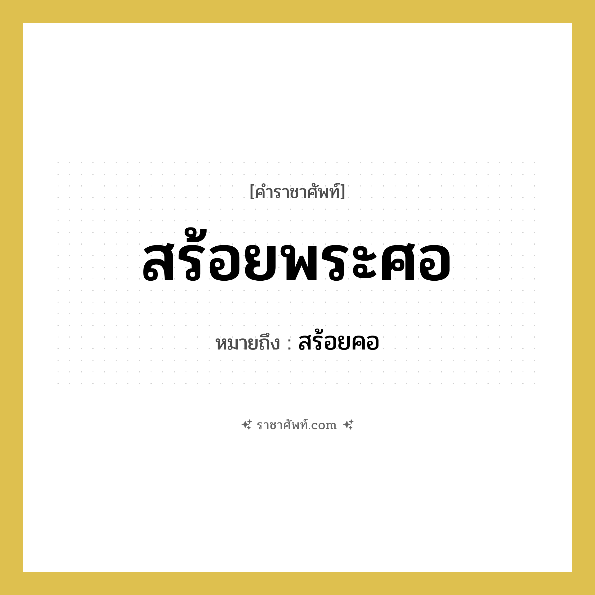 สร้อยพระศอ หมายถึงอะไร?, คำราชาศัพท์ สร้อยพระศอ หมายถึง สร้อยคอ หมวดหมู่ เครื่องประดับ หมวด เครื่องประดับ