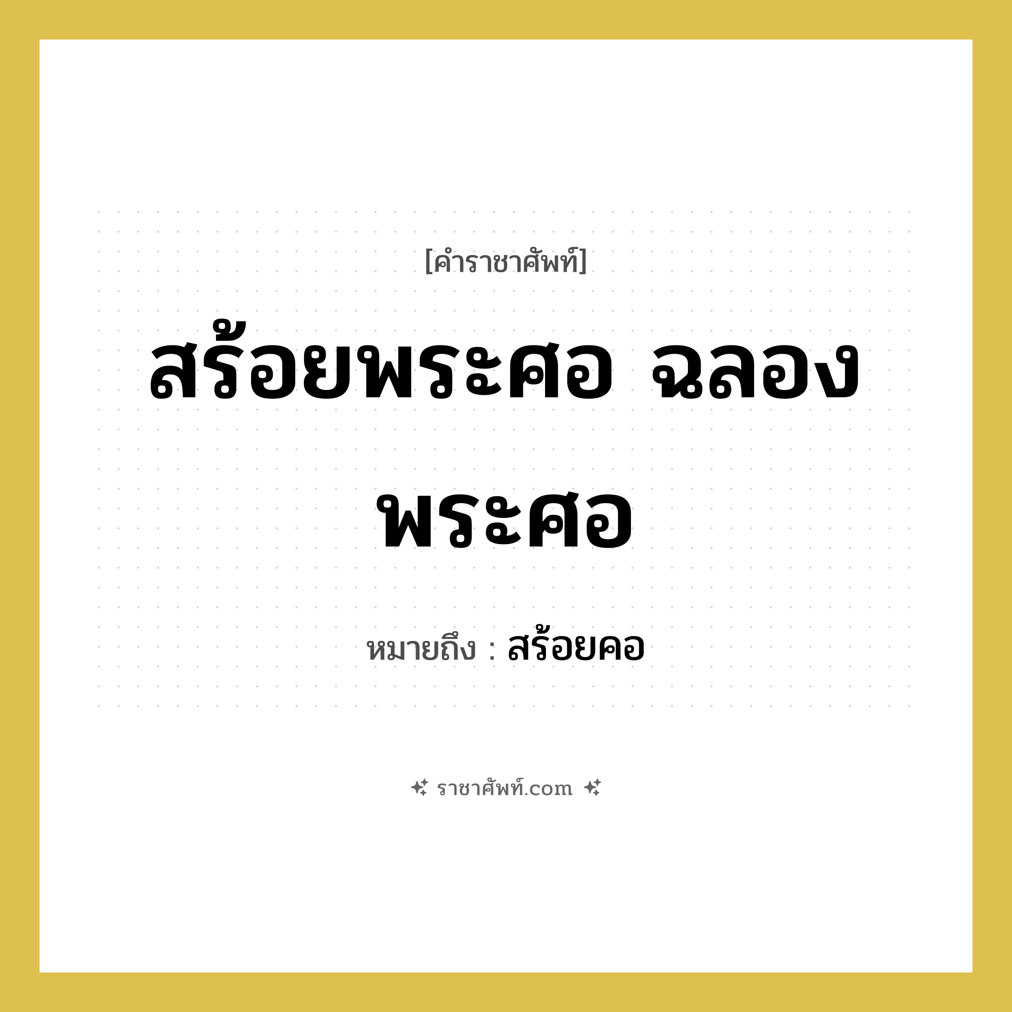 สร้อยพระศอ ฉลองพระศอ หมายถึงอะไร?, คำราชาศัพท์ สร้อยพระศอ ฉลองพระศอ หมายถึง สร้อยคอ
