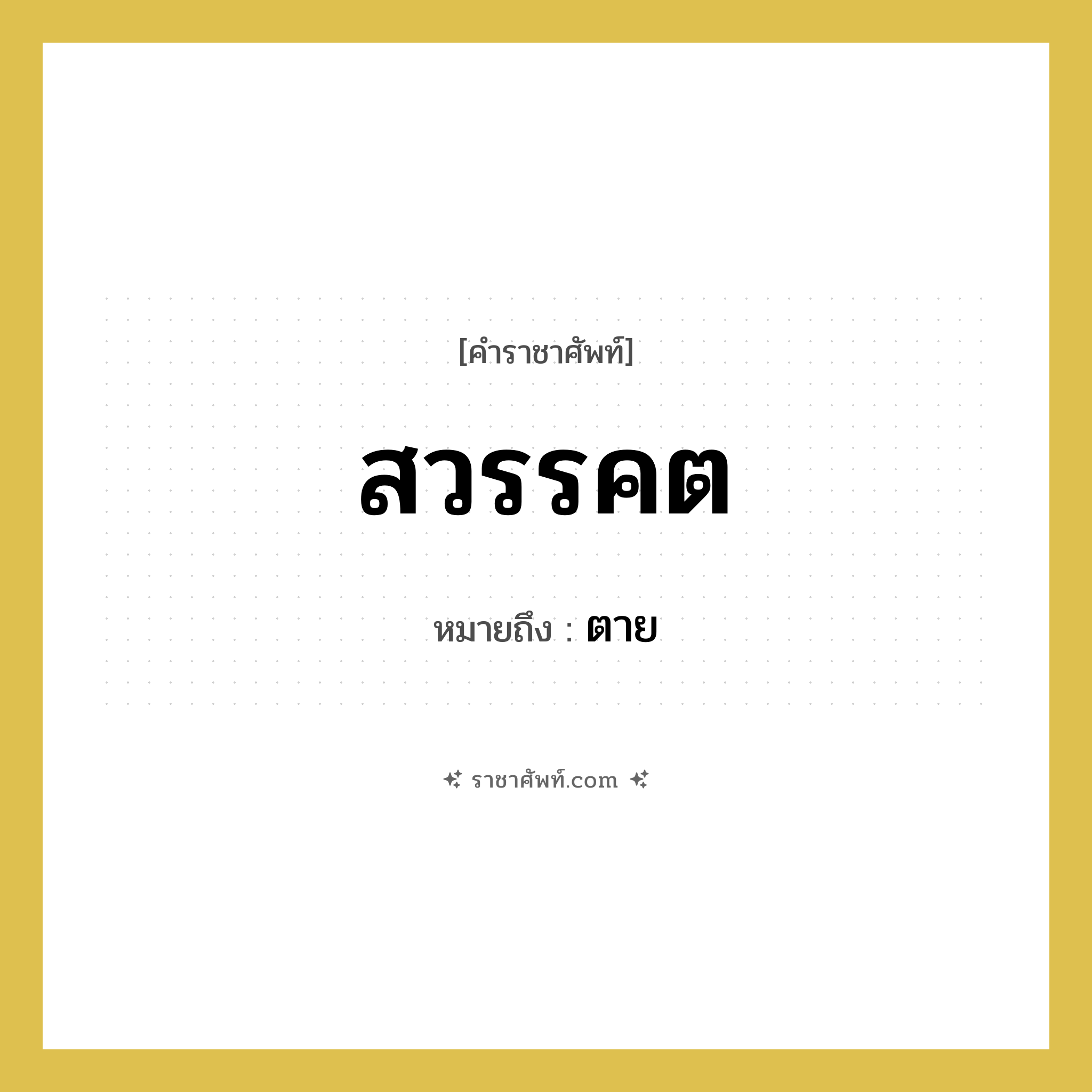 สวรรคต หมายถึงอะไร?, คำราชาศัพท์ สวรรคต หมายถึง ตาย
