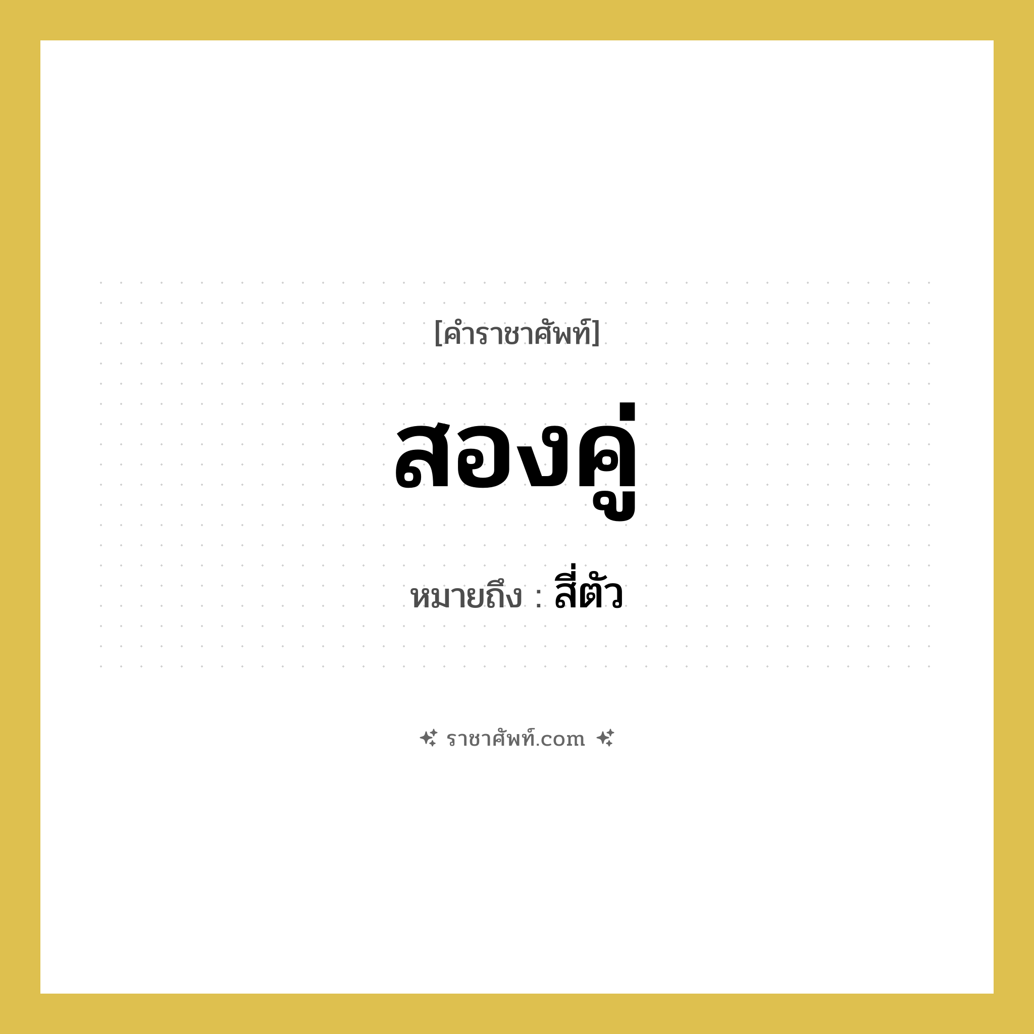 สองคู่ หมายถึงอะไร?, คำราชาศัพท์ สองคู่ หมายถึง สี่ตัว หมวดหมู่ คำสุภาพ หมวด คำสุภาพ