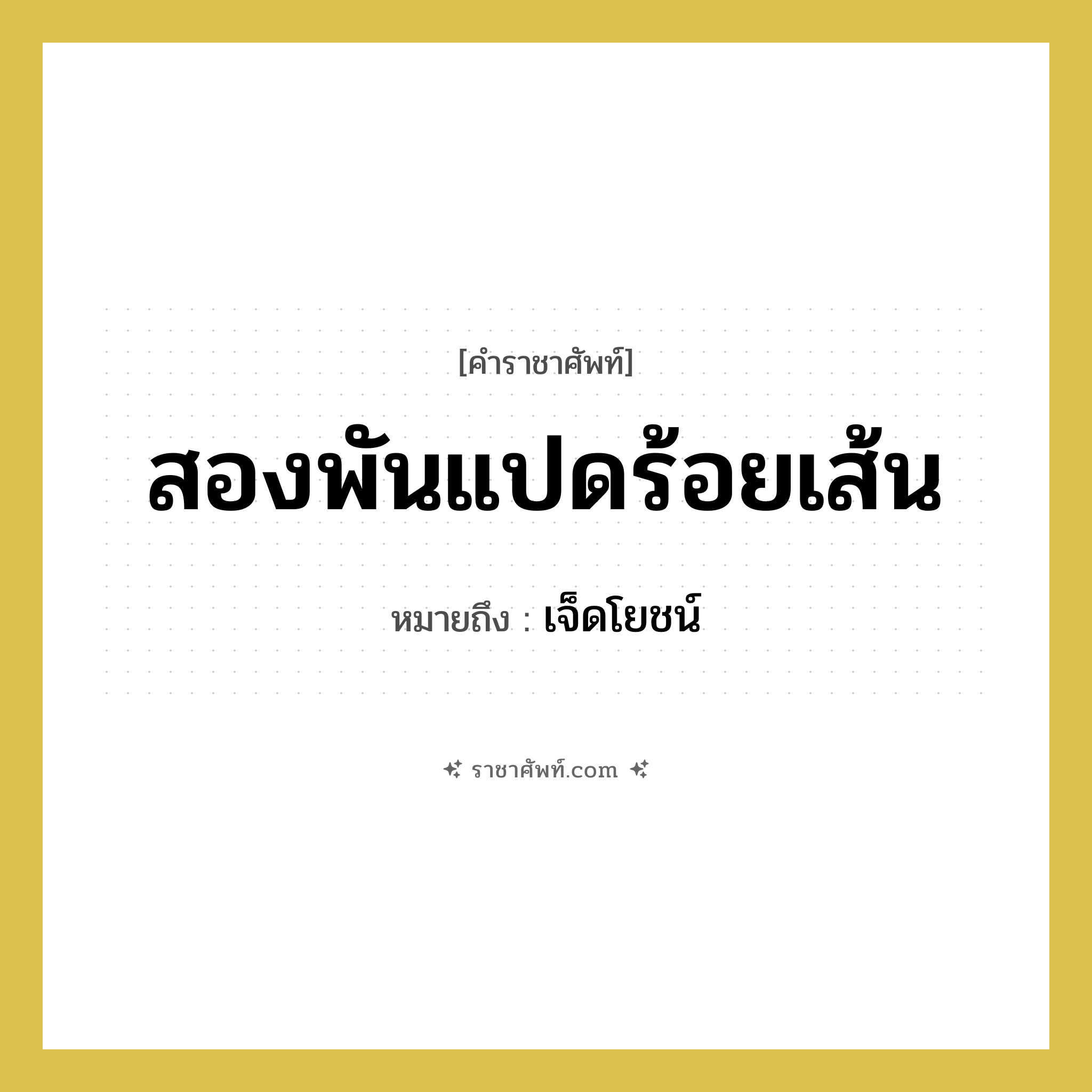 สองพันแปดร้อยเส้น หมายถึงอะไร?, คำราชาศัพท์ สองพันแปดร้อยเส้น หมายถึง เจ็ดโยชน์ หมวดหมู่ คำสุภาพ หมวด คำสุภาพ