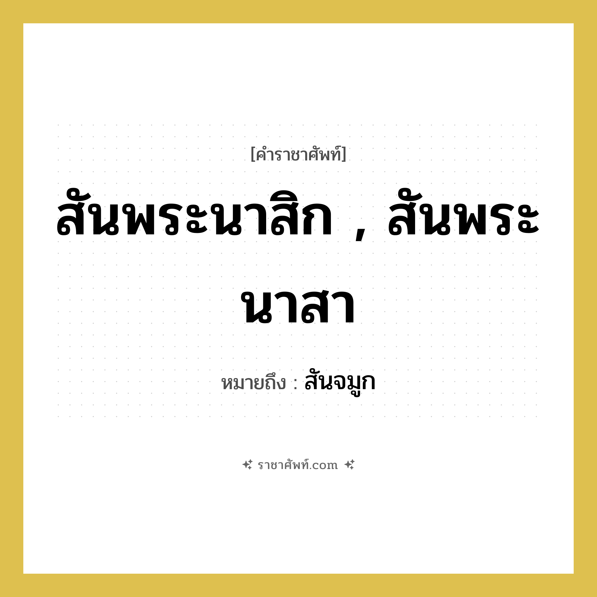 สันพระนาสิก , สันพระนาสา หมายถึงอะไร?, คำราชาศัพท์ สันพระนาสิก , สันพระนาสา หมายถึง สันจมูก หมวดหมู่ ร่างกาย หมวด ร่างกาย