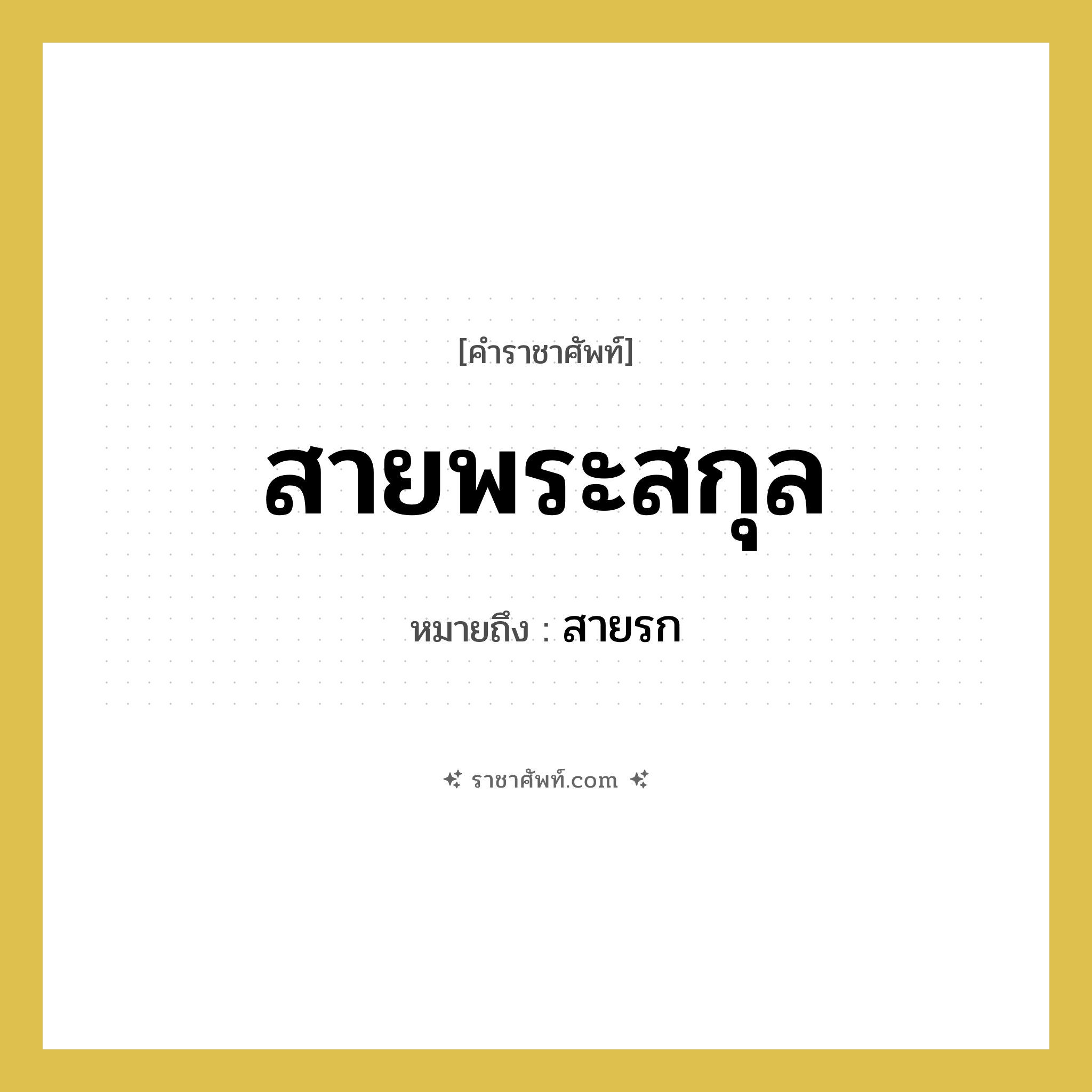 สายพระสกุล หมายถึงอะไร?, คำราชาศัพท์ สายพระสกุล หมายถึง สายรก หมวดหมู่ ร่างกาย หมวด ร่างกาย
