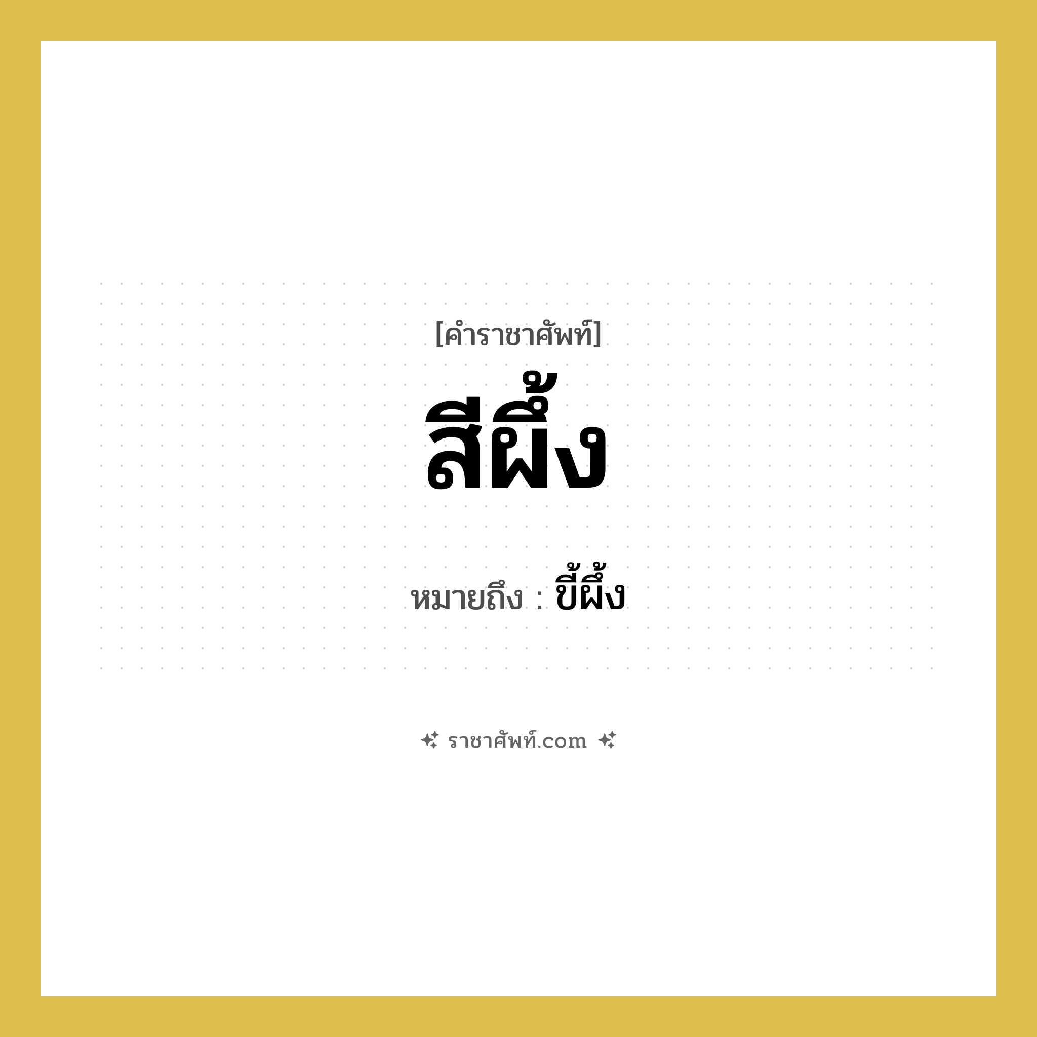 สีผึ้ง หมายถึงอะไร?, คำราชาศัพท์ สีผึ้ง หมายถึง ขี้ผึ้ง หมวดหมู่ คำสุภาพ หมวด คำสุภาพ