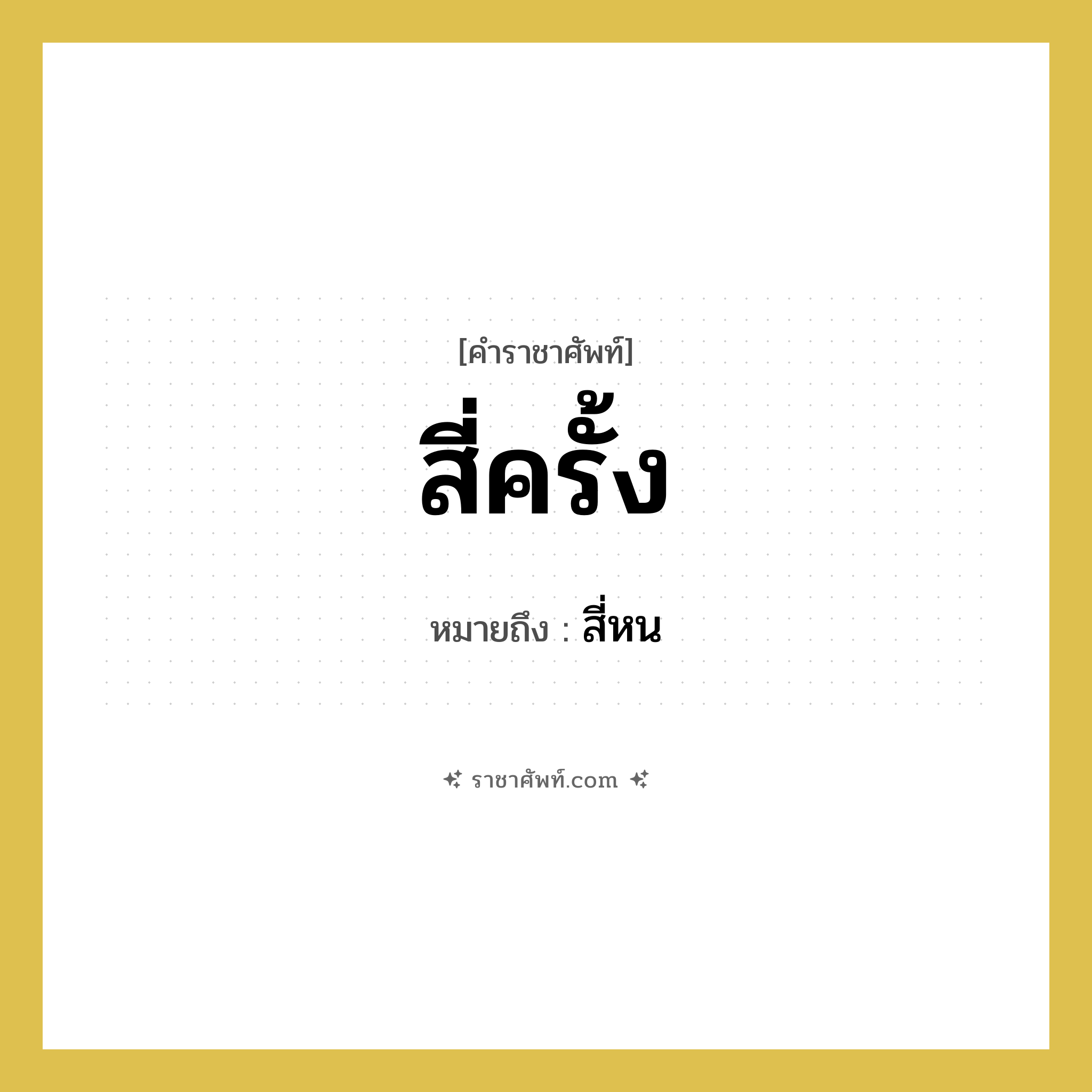 สี่ครั้ง หมายถึงอะไร?, คำราชาศัพท์ สี่ครั้ง หมายถึง สี่หน หมวดหมู่ คำสุภาพ หมวด คำสุภาพ