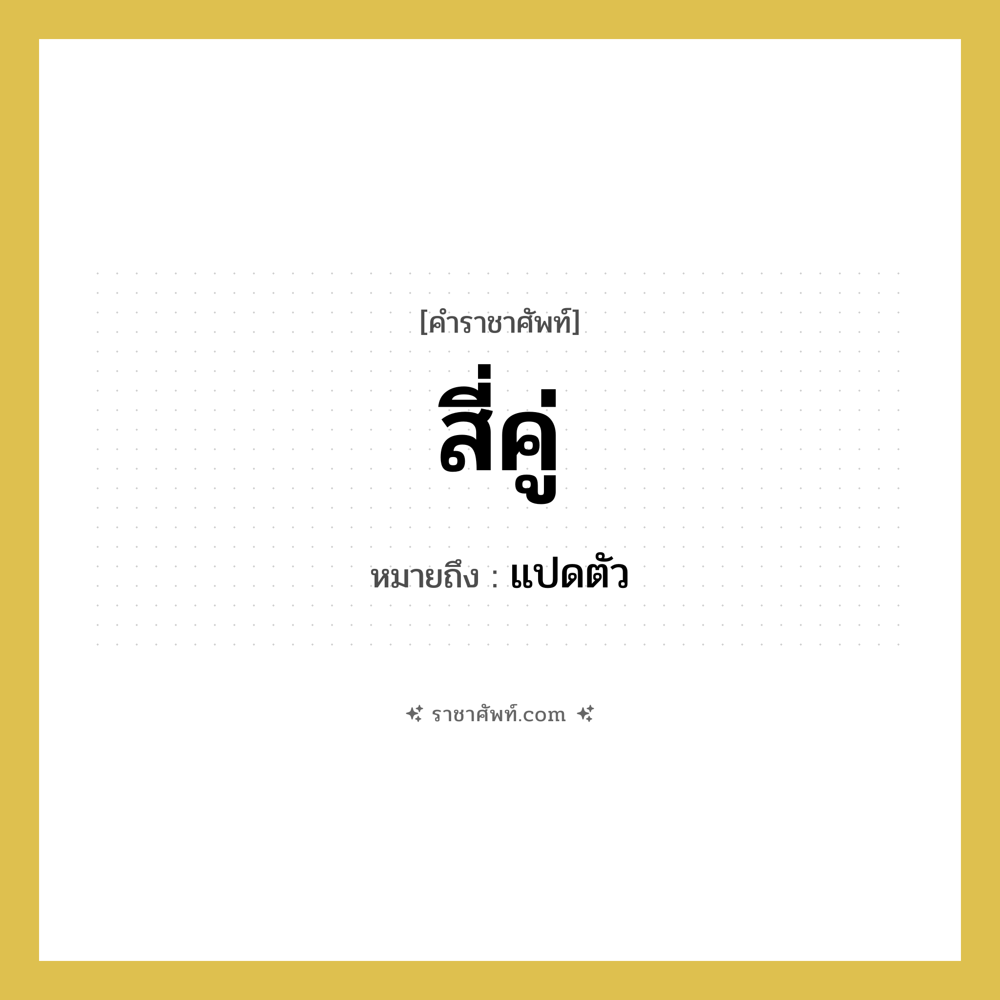 สี่คู่ หมายถึง? คำราชาศัพท์ในกลุ่ม คำสุภาพ, หมายถึง แปดตัว หมวดหมู่ คำสุภาพ หมวด คำสุภาพ