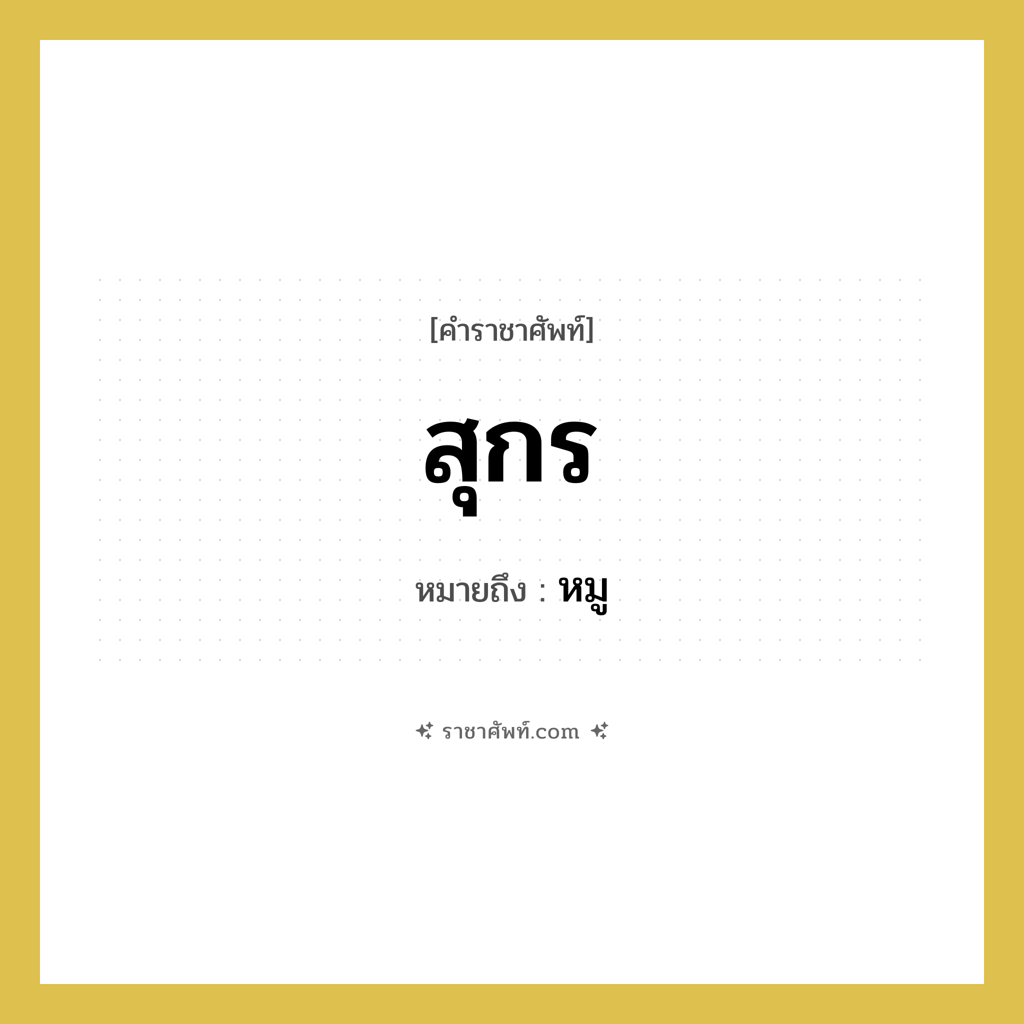 สุกร หมายถึงอะไร?, คำราชาศัพท์ สุกร หมายถึง หมู หมวดหมู่ สัตว์และเบ็ดเตล็ด หมวด สัตว์และเบ็ดเตล็ด
