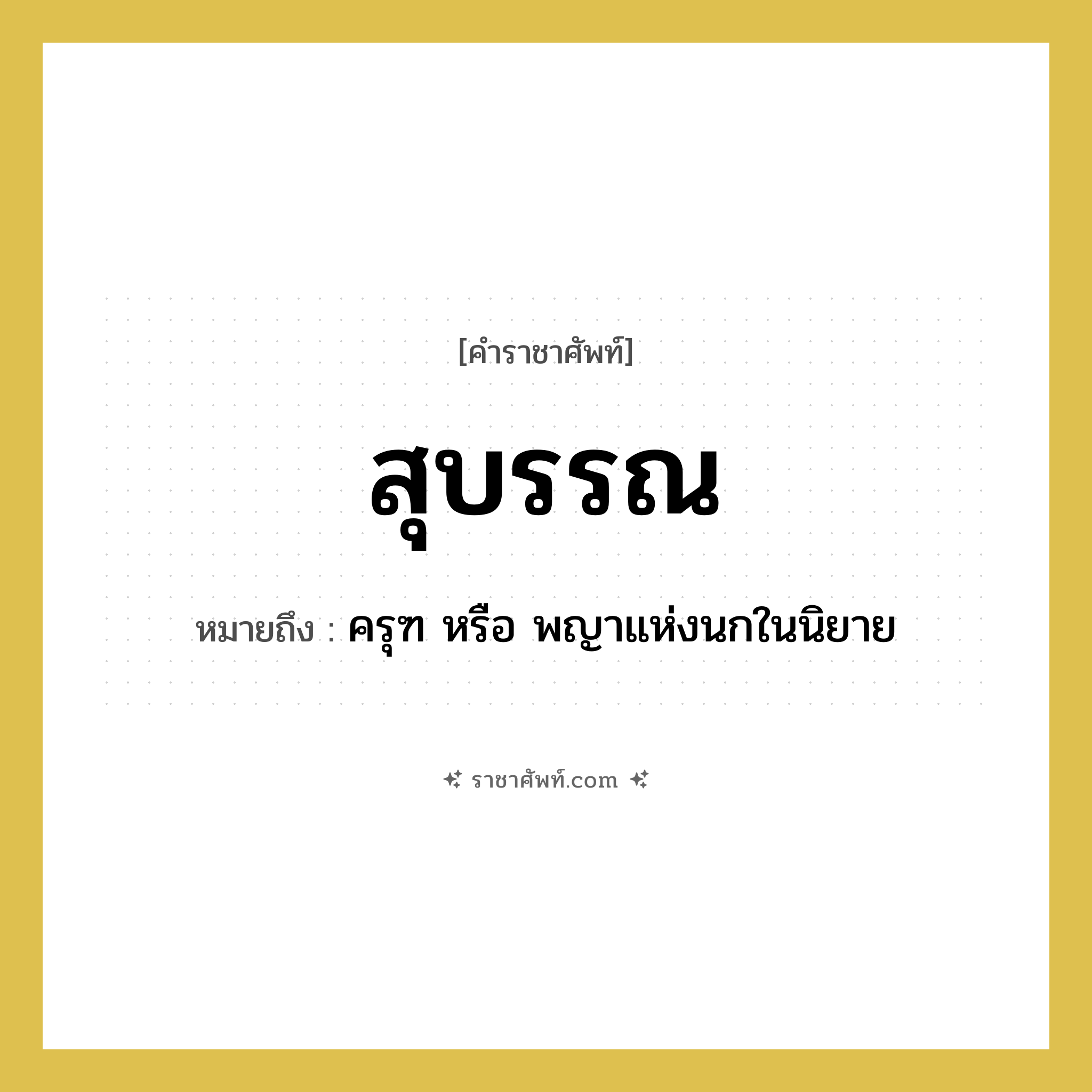 สุบรรณ หมายถึงอะไร?, คำราชาศัพท์ สุบรรณ หมายถึง ครุฑ หรือ พญาแห่งนกในนิยาย