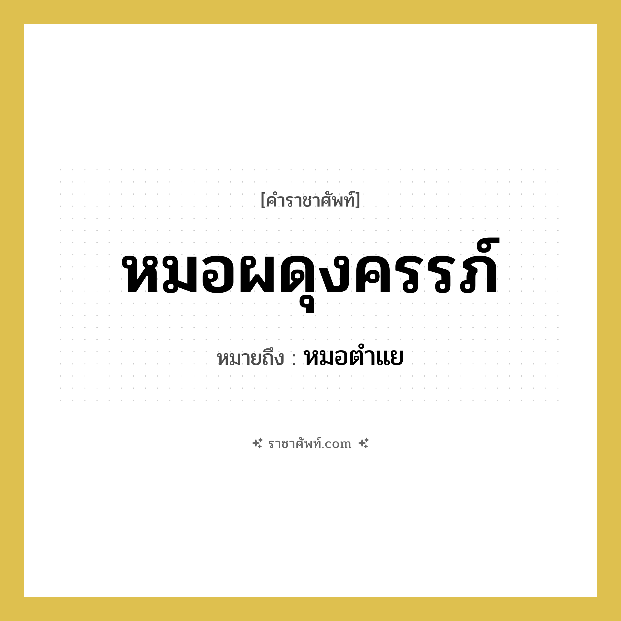 หมอผดุงครรภ์ หมายถึงอะไร?, คำราชาศัพท์ หมอผดุงครรภ์ หมายถึง หมอตำแย หมวดหมู่ คำสุภาพ หมวด คำสุภาพ