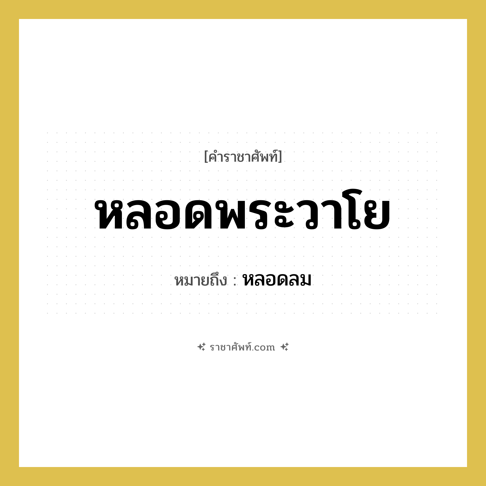 หลอดพระวาโย หมายถึงอะไร?, คำราชาศัพท์ หลอดพระวาโย หมายถึง หลอดลม หมวดหมู่ ร่างกาย หมวด ร่างกาย