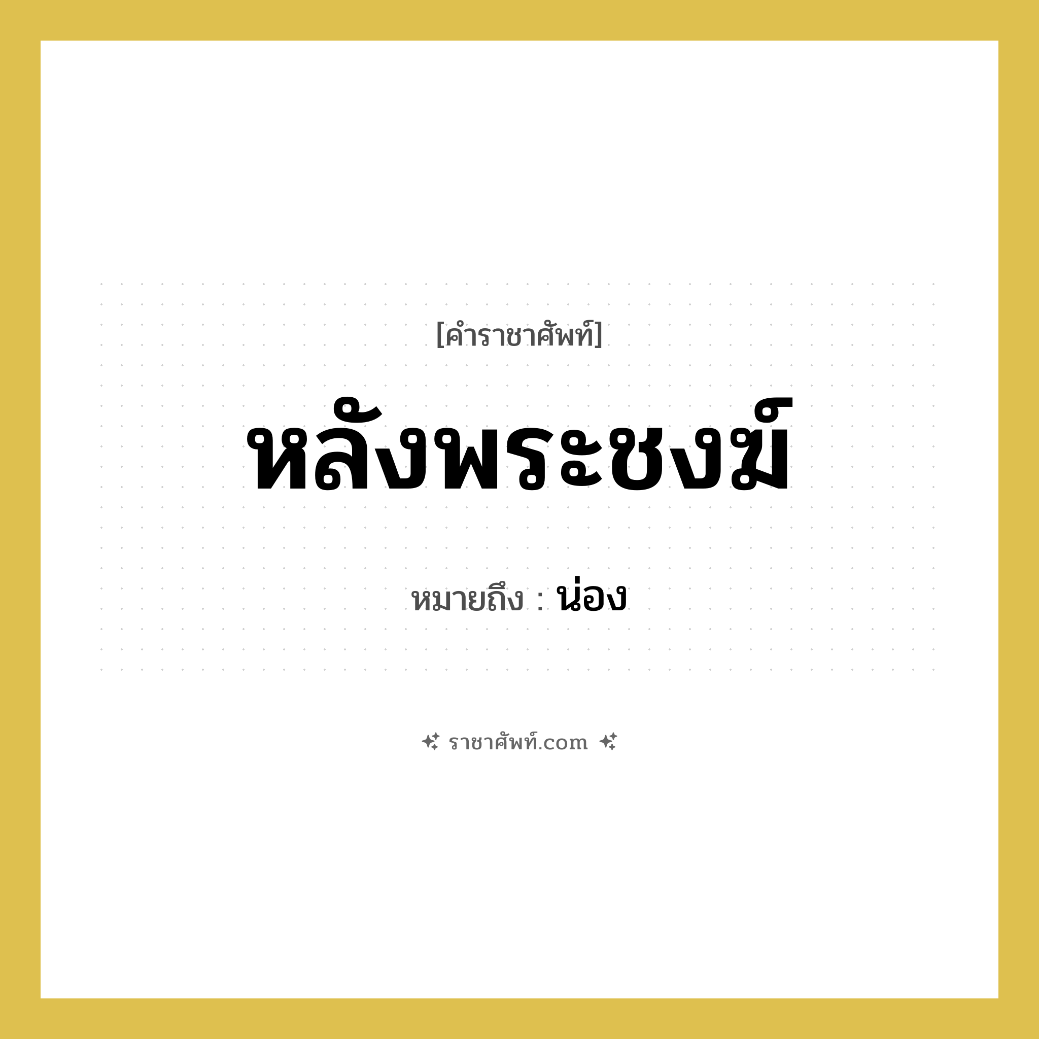 หลังพระชงฆ์ หมายถึงอะไร?, คำราชาศัพท์ หลังพระชงฆ์ หมายถึง น่อง หมวดหมู่ ร่างกาย หมวด ร่างกาย