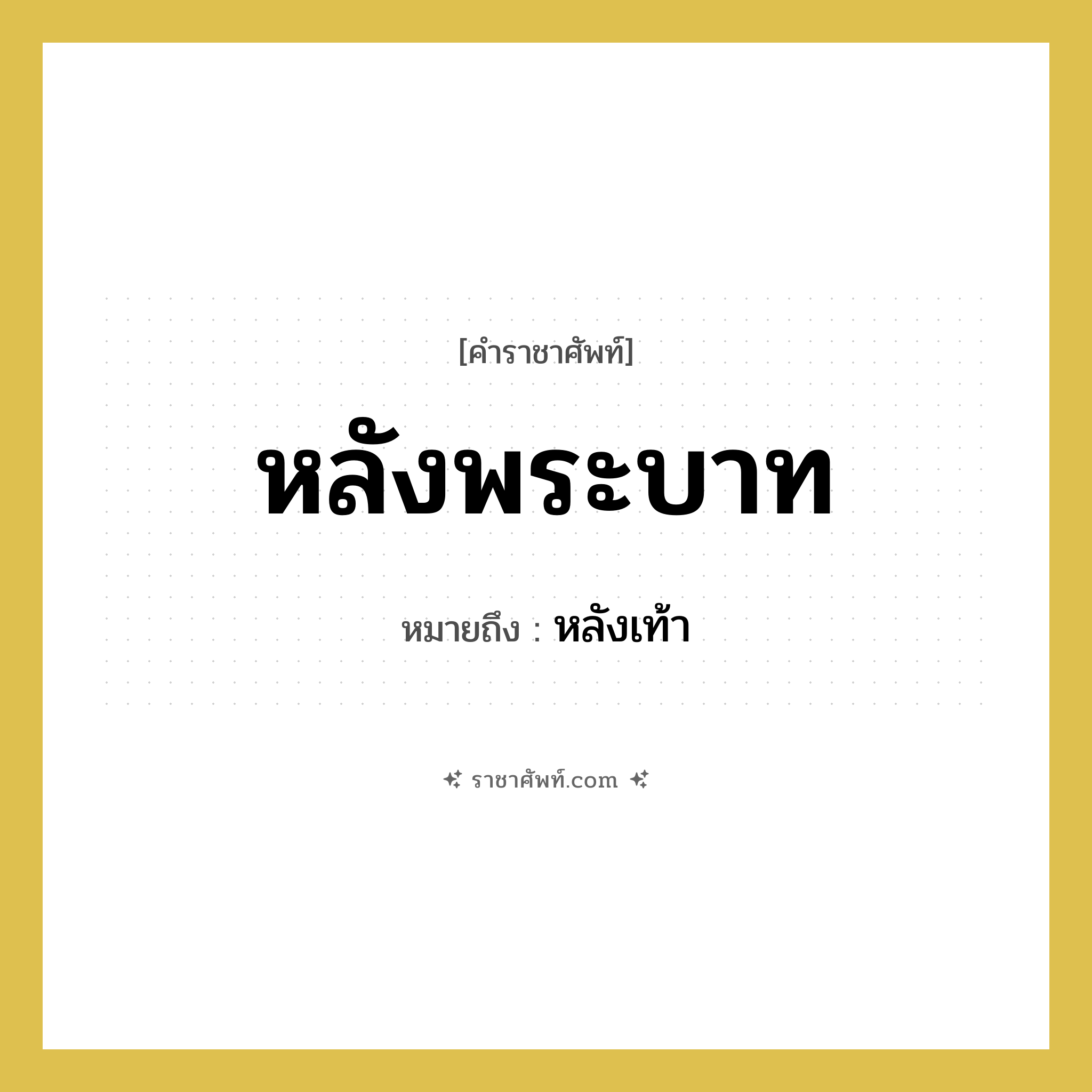 หลังพระบาท หมายถึงอะไร?, คำราชาศัพท์ หลังพระบาท หมายถึง หลังเท้า หมวดหมู่ ร่างกาย หมวด ร่างกาย