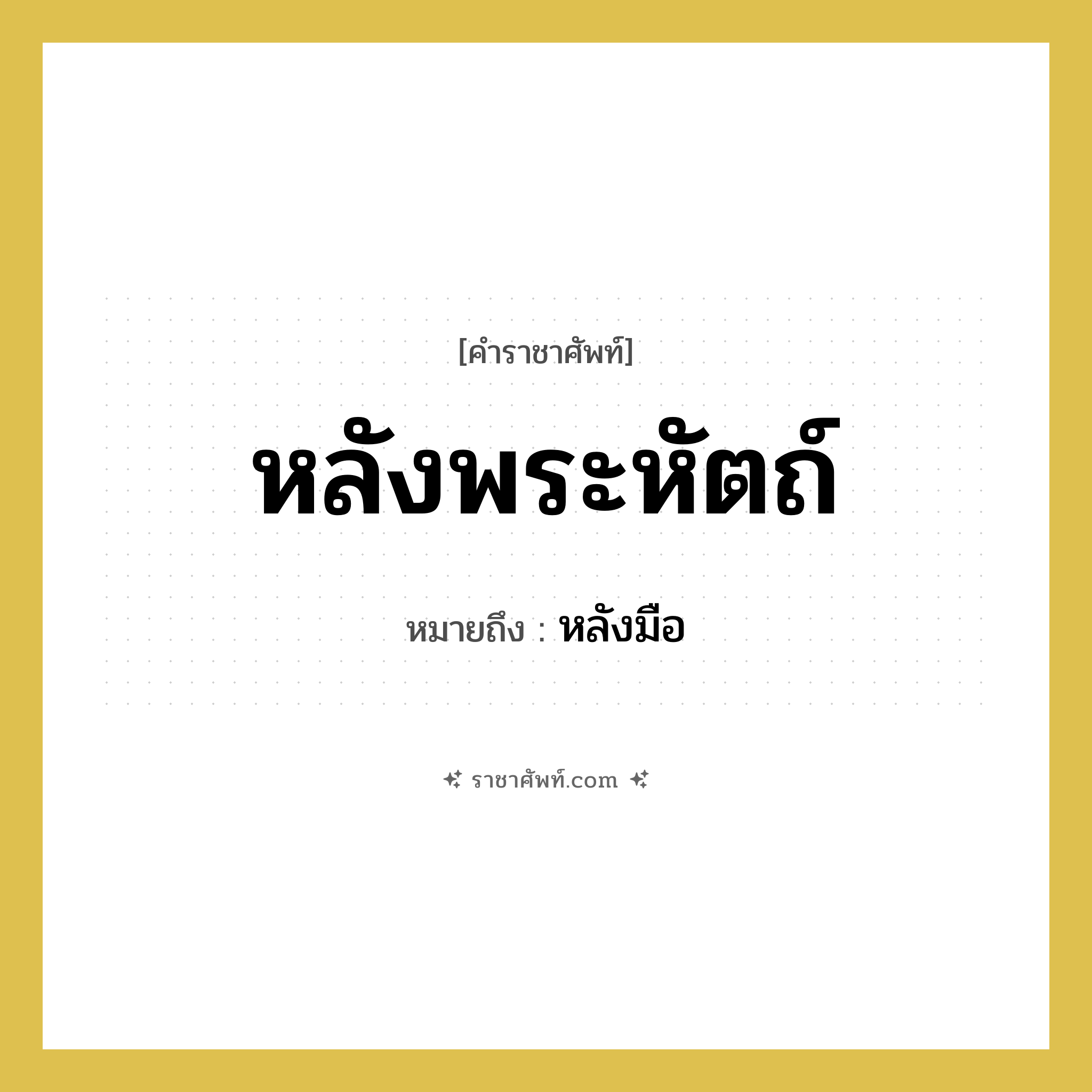 หลังพระหัตถ์ หมายถึงอะไร?, คำราชาศัพท์ หลังพระหัตถ์ หมายถึง หลังมือ หมวดหมู่ ร่างกาย หมวด ร่างกาย