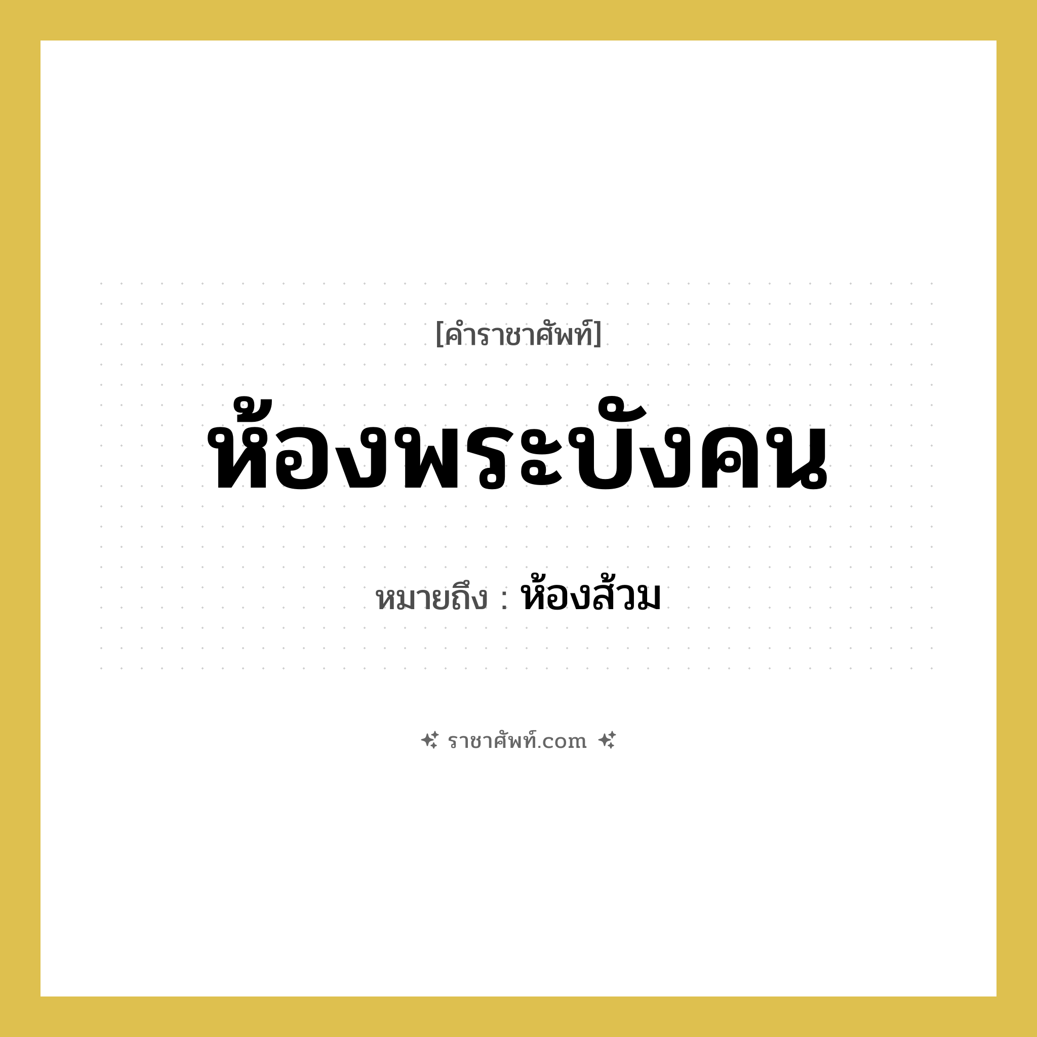 ห้องพระบังคน หมายถึงอะไร?, คำราชาศัพท์ ห้องพระบังคน หมายถึง ห้องส้วม