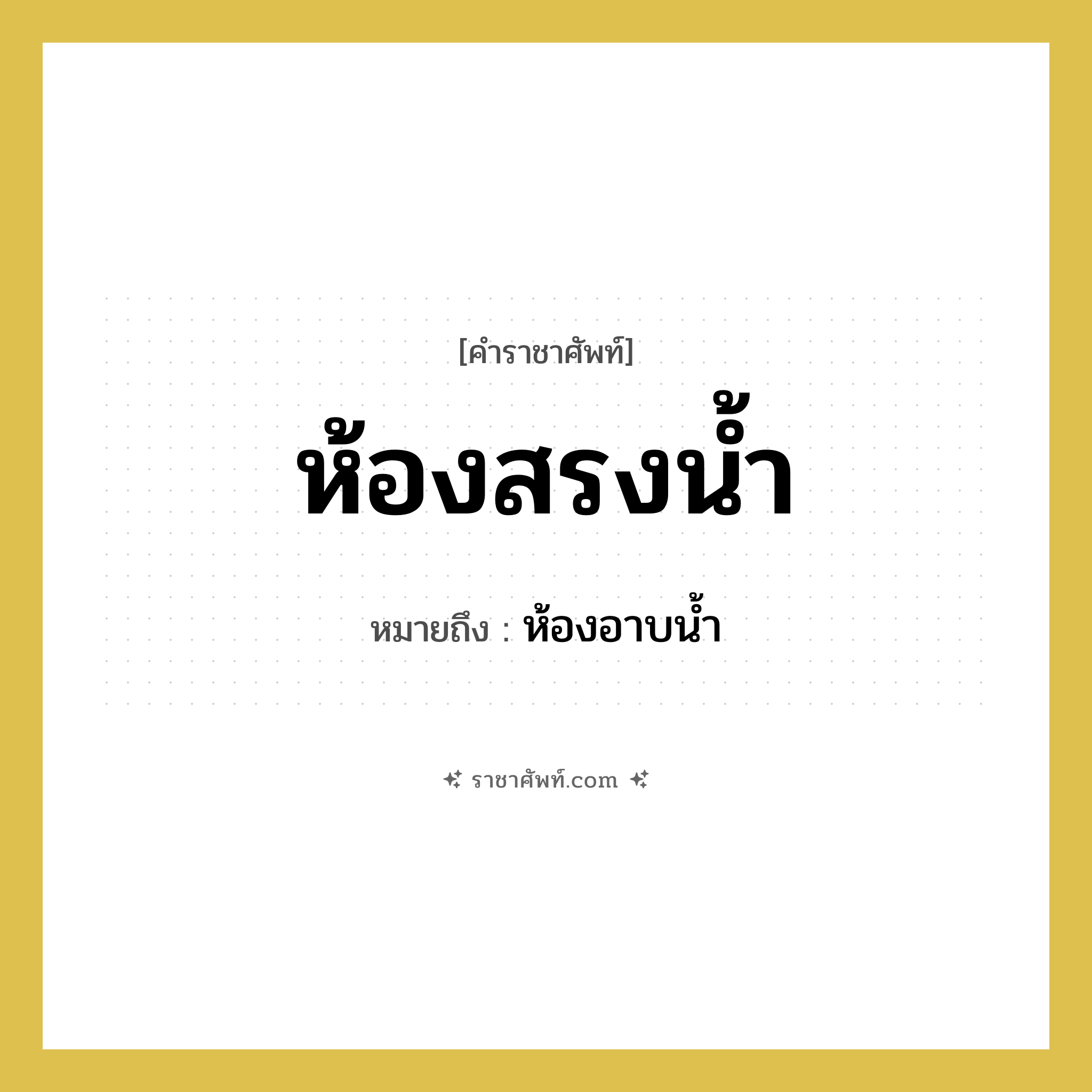 ห้องสรงน้ำ หมายถึงอะไร?, คำราชาศัพท์ ห้องสรงน้ำ หมายถึง ห้องอาบน้ำ หมวดหมู่ พระสงฆ์ หมวด พระสงฆ์