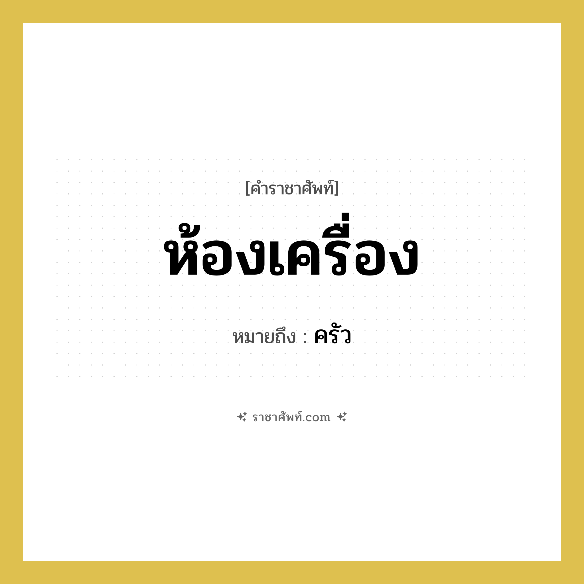 ห้องเครื่อง หมายถึงอะไร?, คำราชาศัพท์ ห้องเครื่อง หมายถึง ครัว