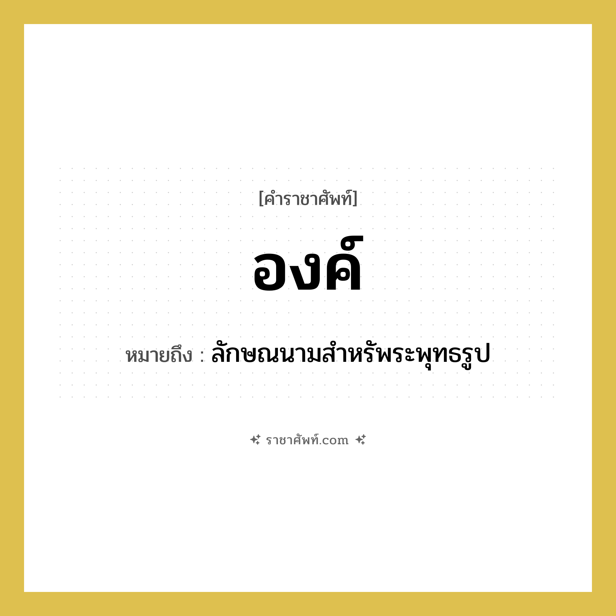 องค์ หมายถึงอะไร?, คำราชาศัพท์ องค์ หมายถึง ลักษณนามสำหรัพระพุทธรูป หมวดหมู่ พระสงฆ์ หมวด พระสงฆ์
