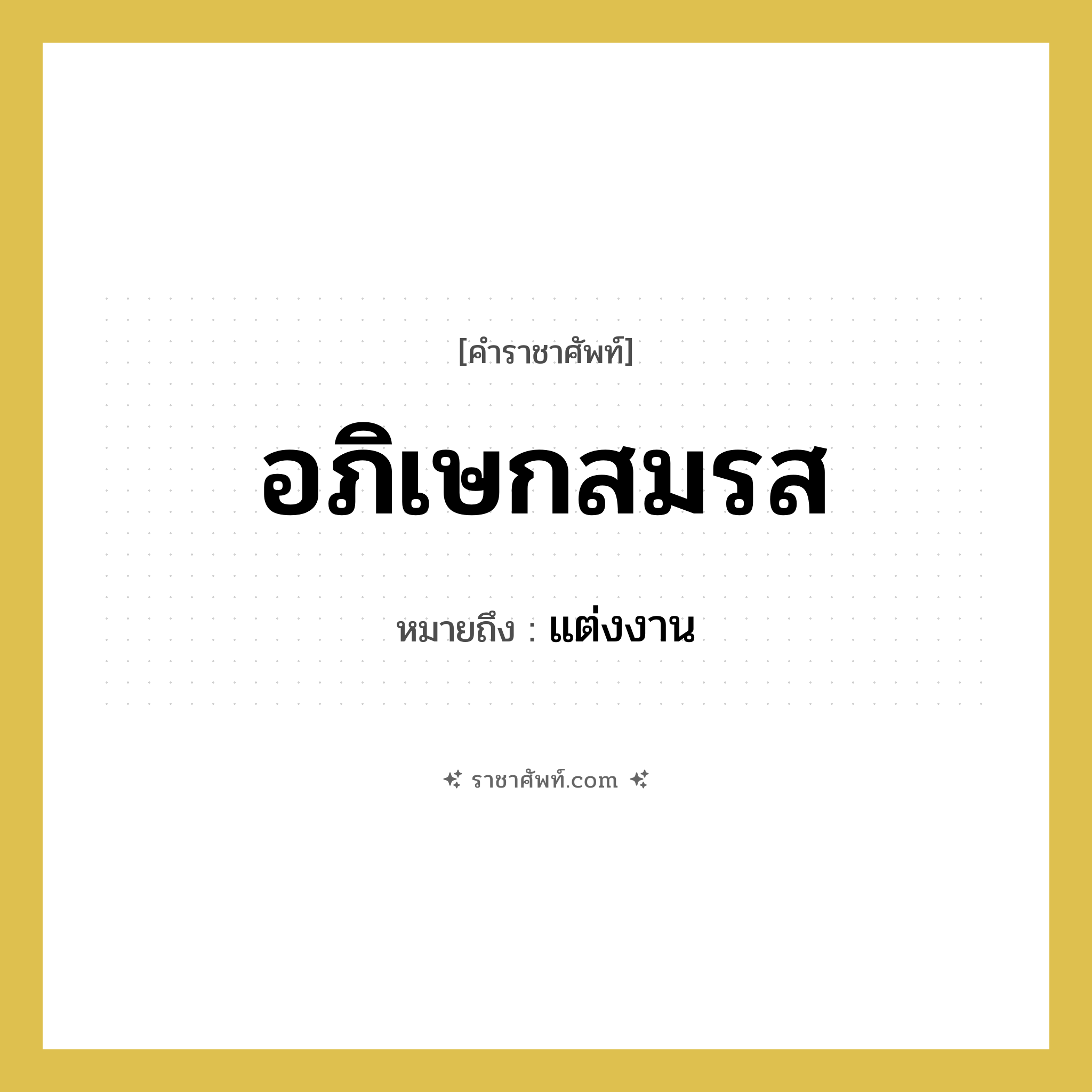 อภิเษกสมรส หมายถึงอะไร?, คำราชาศัพท์ อภิเษกสมรส หมายถึง แต่งงาน