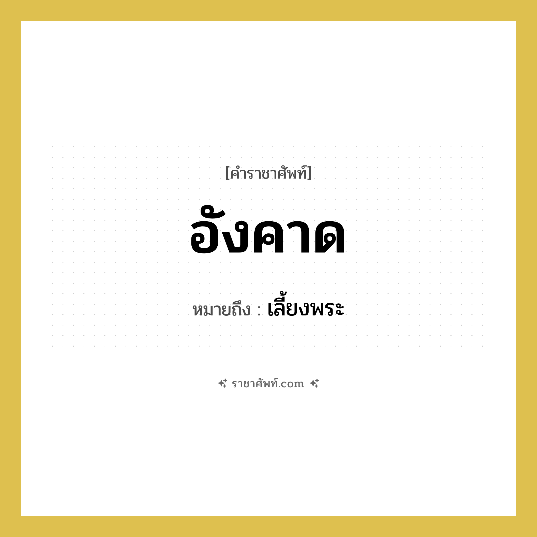 อังคาด หมายถึงอะไร?, คำราชาศัพท์ อังคาด หมายถึง เลี้ยงพระ หมวดหมู่ พระสงฆ์ หมวด พระสงฆ์