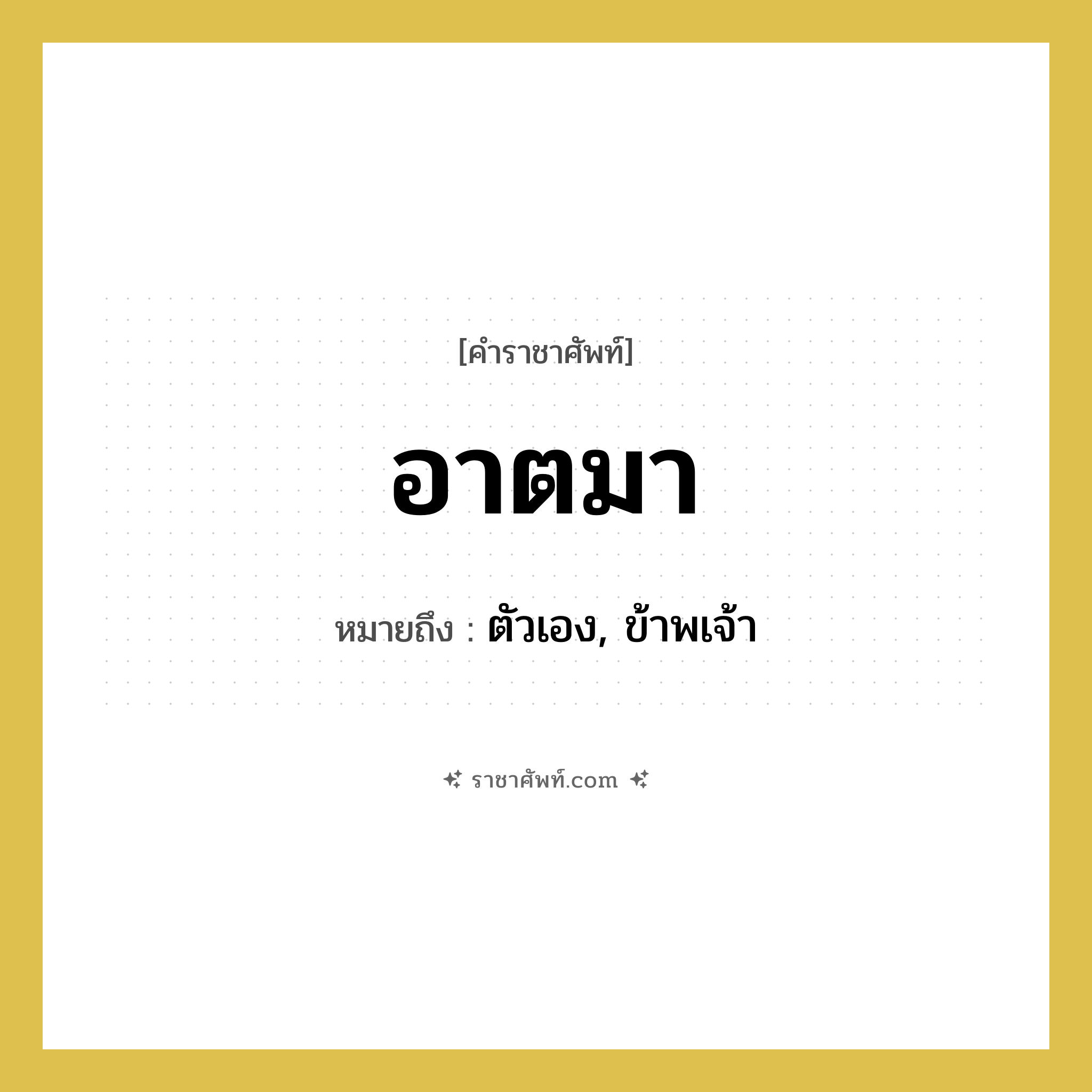 อาตมา หมายถึงอะไร?, คำราชาศัพท์ อาตมา หมายถึง ตัวเอง, ข้าพเจ้า