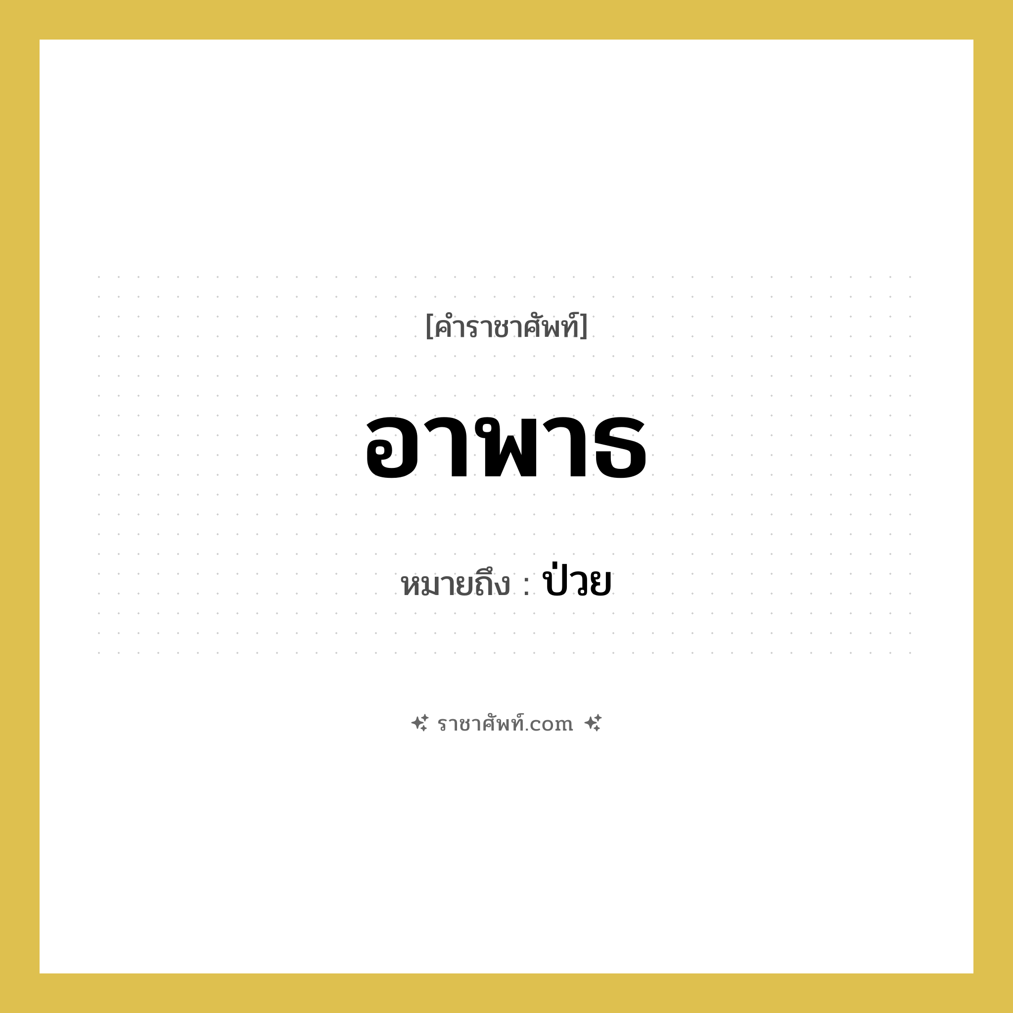 อาพาธ หมายถึง? คำราชาศัพท์ในกลุ่ม พระสงฆ์, หมายถึง ป่วย หมวดหมู่ พระสงฆ์ หมวด พระสงฆ์