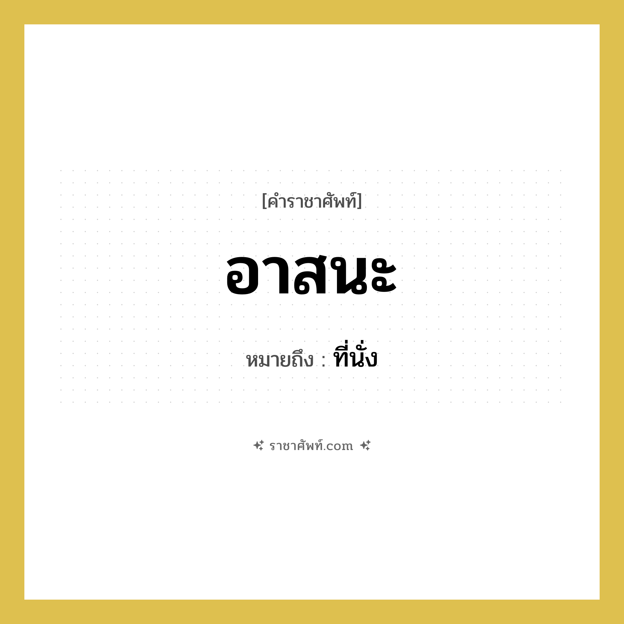 อาสนะ หมายถึงอะไร?, คำราชาศัพท์ อาสนะ หมายถึง ที่นั่ง หมวดหมู่ พระสงฆ์ หมวด พระสงฆ์