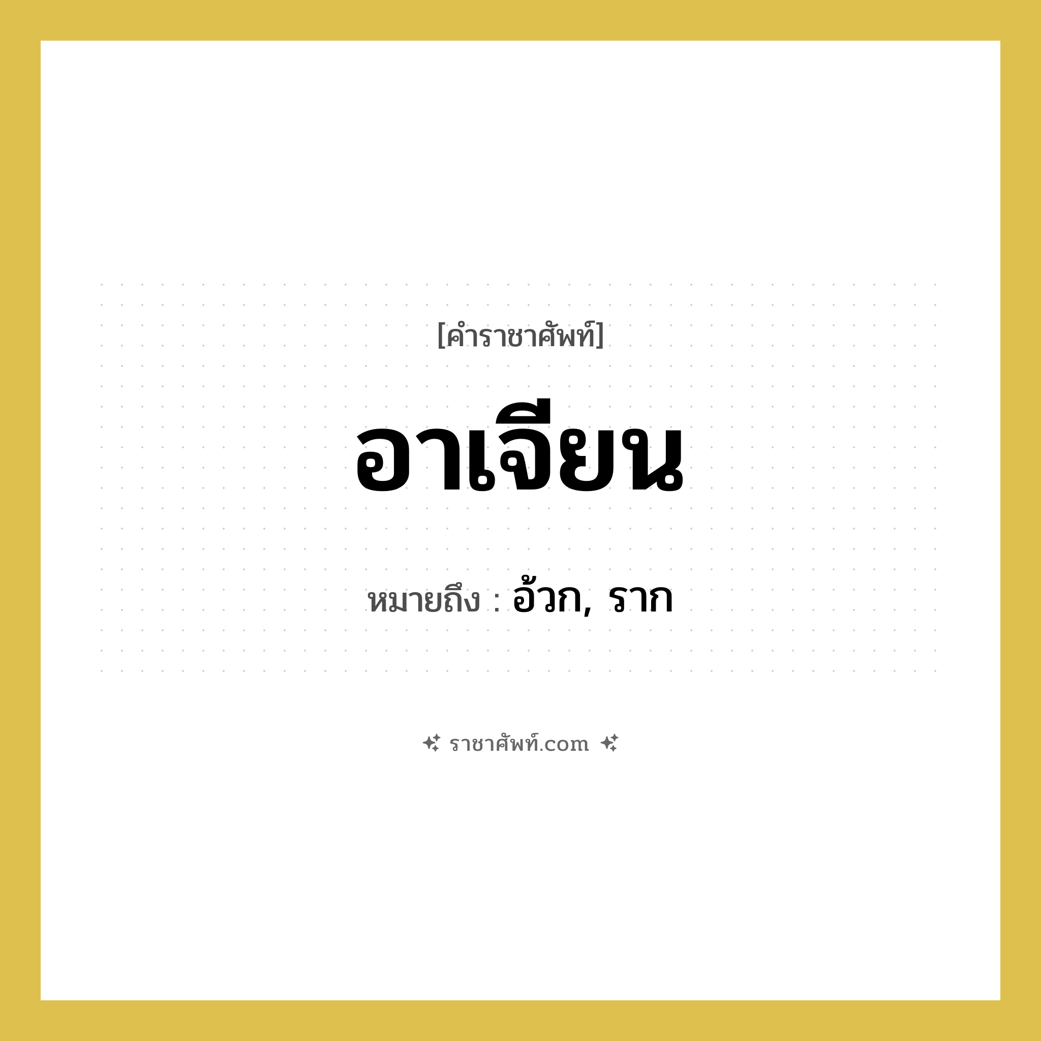 อาเจียน หมายถึงอะไร?, คำราชาศัพท์ อาเจียน หมายถึง อ้วก, ราก หมวดหมู่ คำสุภาพ หมวด คำสุภาพ