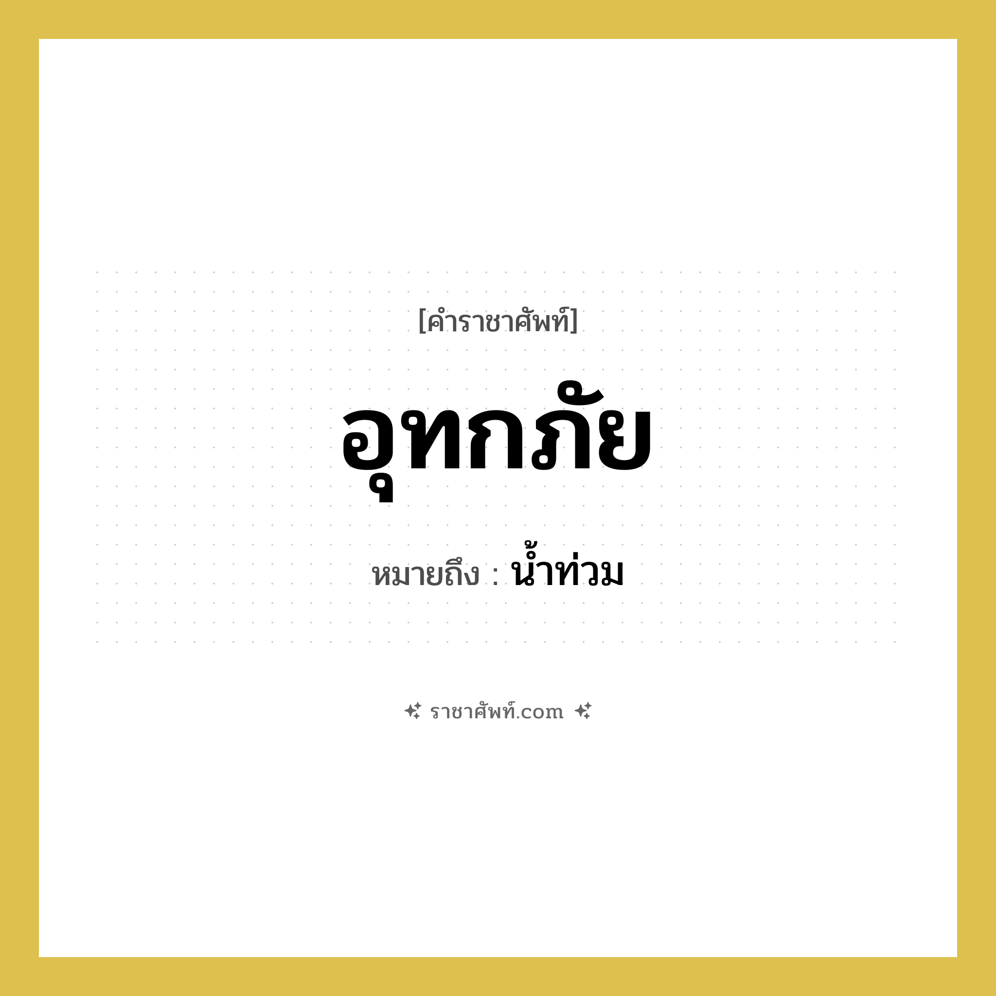 อุทกภัย หมายถึงอะไร?, คำราชาศัพท์ อุทกภัย หมายถึง น้ำท่วม