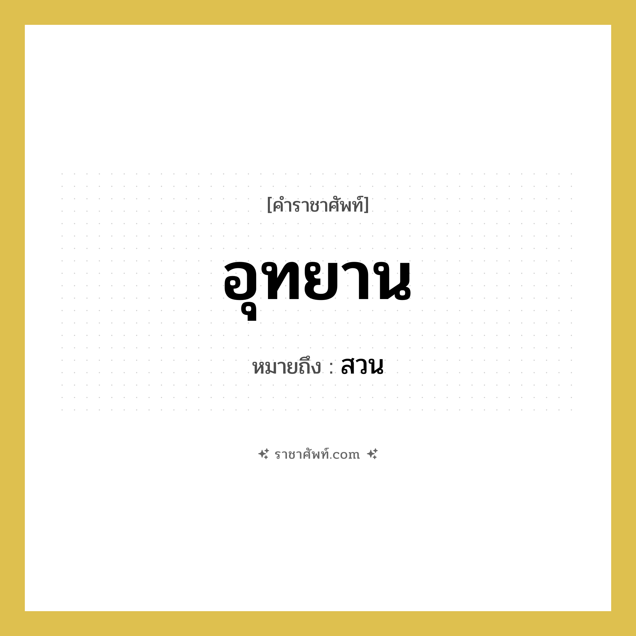 อุทยาน หมายถึงอะไร?, คำราชาศัพท์ อุทยาน หมายถึง สวน